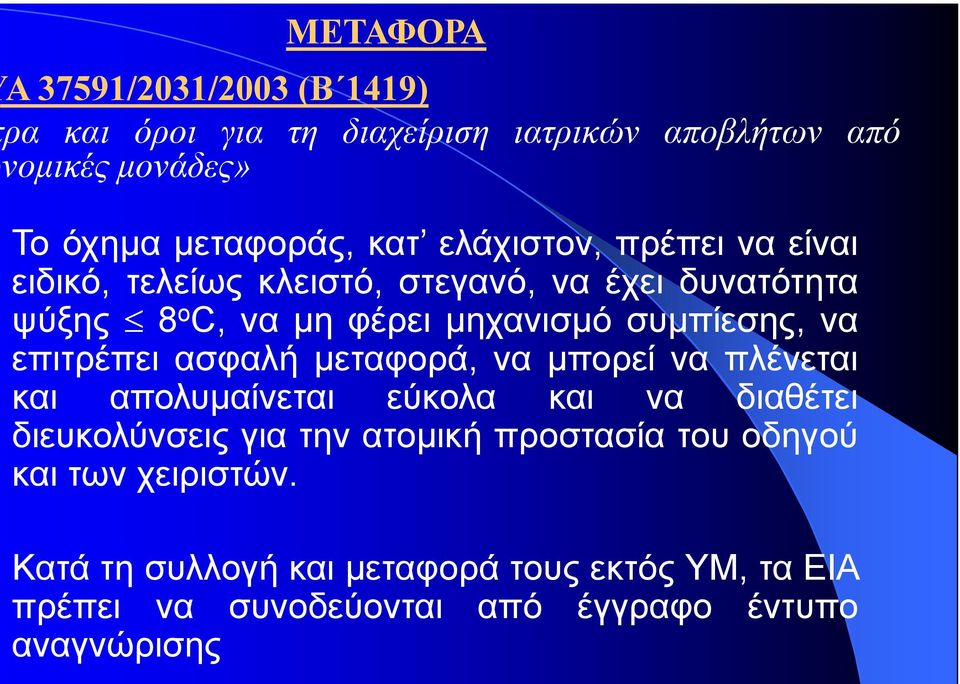 επιτρέπει ασφαλή μεταφορά, να μπορεί να πλένεται και απολυμαίνεται εύκολα και να διαθέτει διευκολύνσεις για την ατομική προστασία