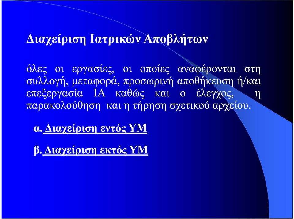 επεξεργασία ΙΑ καθώς και ο έλεγχος, η παρακολούθηση η και η