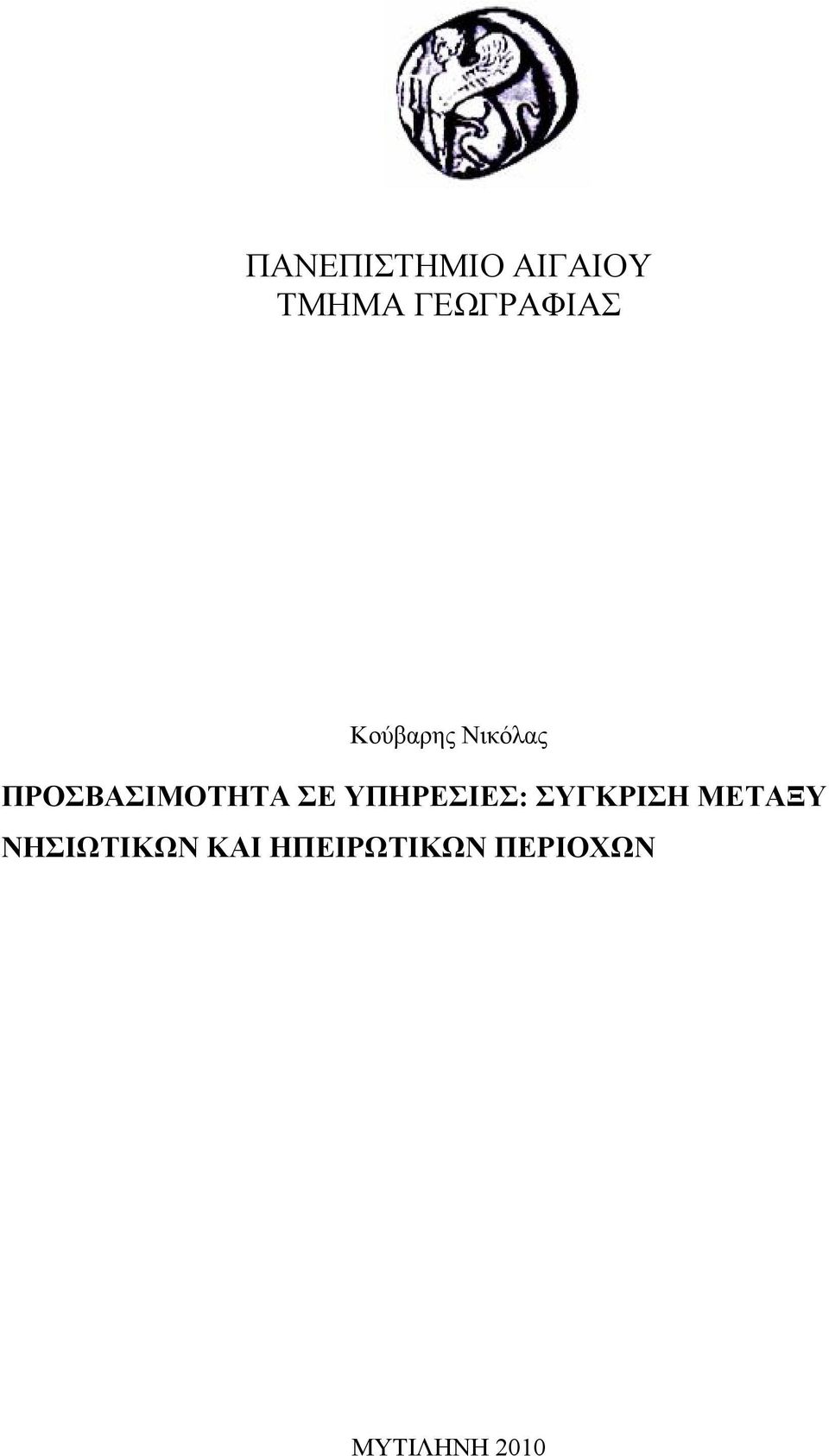 ΥΠΗΡΕΣΙΕΣ: ΣΥΓΚΡΙΣΗ ΜΕΤΑΞΥ ΝΗΣΙΩΤΙΚΩΝ