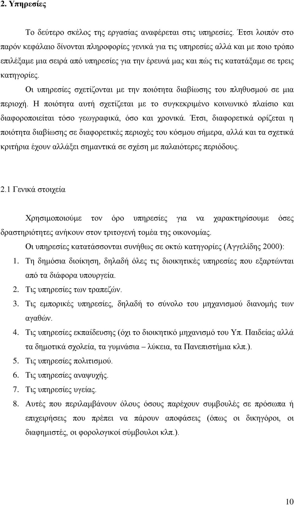 Οι υπηρεσίες σχετίζονται με την ποιότητα διαβίωσης του πληθυσμού σε μια περιοχή. Η ποιότητα αυτή σχετίζεται με το συγκεκριμένο κοινωνικό πλαίσιο και διαφοροποιείται τόσο γεωγραφικά, όσο και χρονικά.