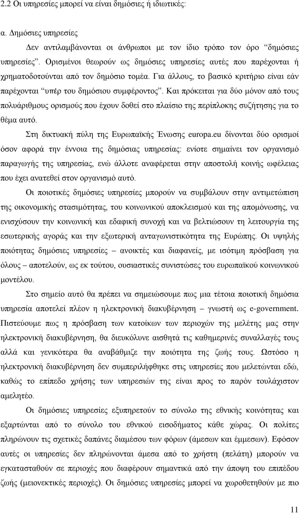 Και πρόκειται για δύο μόνον από τους πολυάριθμους ορισμούς που έχουν δοθεί στο πλαίσιο της περίπλοκης συζήτησης για το θέμα αυτό. Στη δικτυακή πύλη της Ευρωπαϊκής Ένωσης europa.