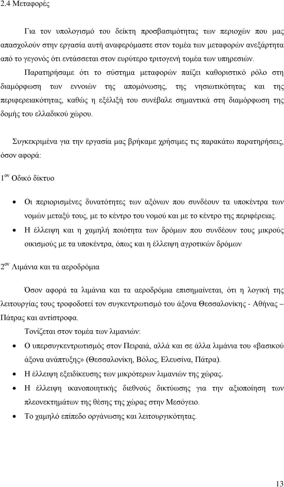 Παρατηρήσαμε ότι το σύστημα μεταφορών παίζει καθοριστικό ρόλο στη διαμόρφωση των εννοιών της απομόνωσης, της νησιωτικότητας και της περιφερειακότητας, καθώς η εξέλιξή του συνέβαλε σημαντικά στη