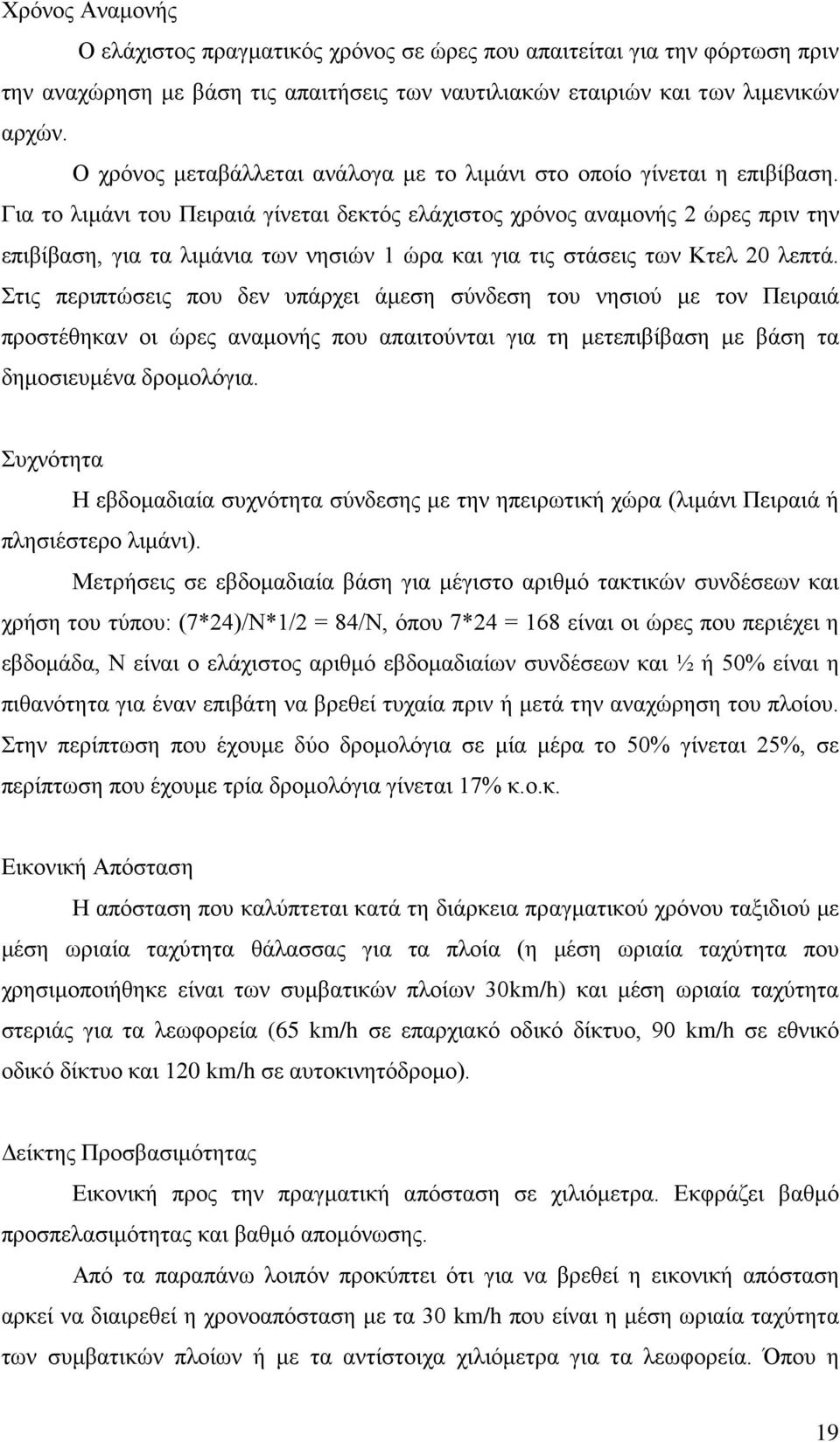 Για το λιμάνι του Πειραιά γίνεται δεκτός ελάχιστος χρόνος αναμονής 2 ώρες πριν την επιβίβαση, για τα λιμάνια των νησιών 1 ώρα και για τις στάσεις των Κτελ 20 λεπτά.