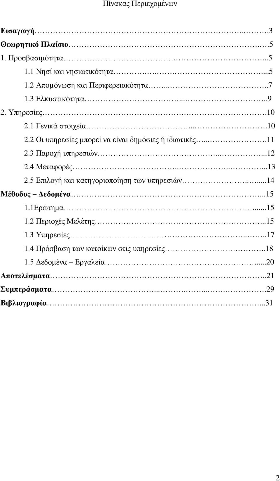 4 Μεταφορές.......13 2.5 Επιλογή και κατηγοριοποίηση των υπηρεσιών.....14 Μέθοδος Δεδομένα...15 1.1Ερώτημα...15 1.2 Περιοχές Μελέτης...15 1.3 Υπηρεσίες.