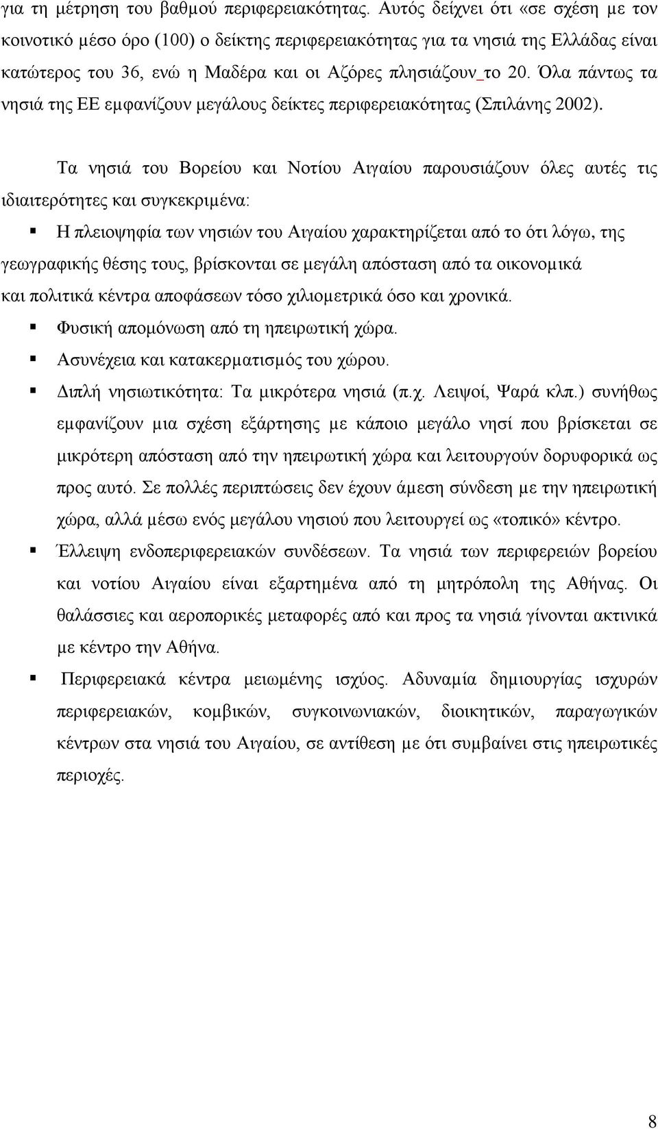 Όλα πάντως τα νησιά της ΕΕ εµφανίζουν μεγάλους δείκτες περιφερειακότητας (Σπιλάνης 2002).