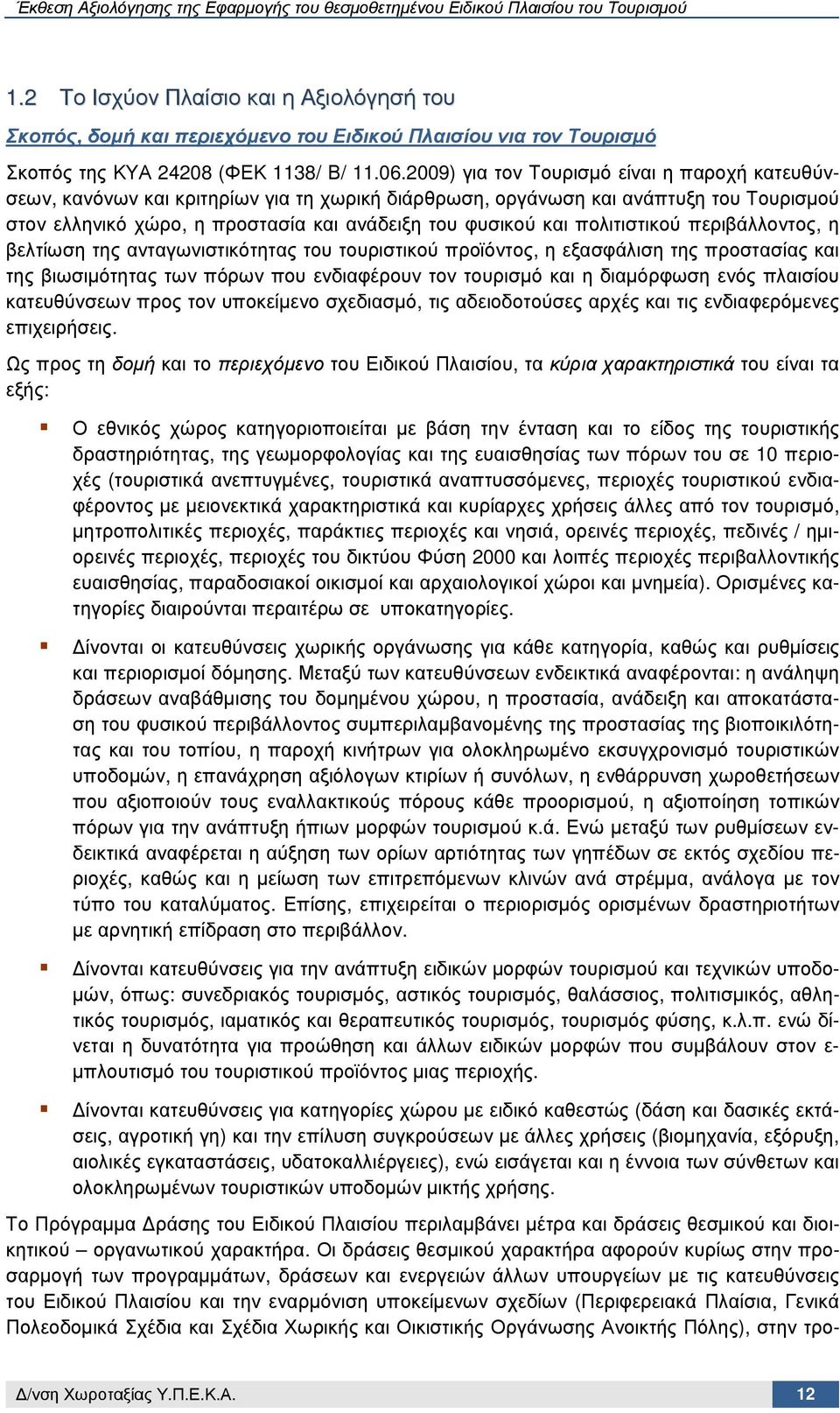 πολιτιστικού περιβάλλοντος, η βελτίωση της ανταγωνιστικότητας του τουριστικού προϊόντος, η εξασφάλιση της προστασίας και της βιωσιµότητας των πόρων που ενδιαφέρουν τον τουρισµό και η διαµόρφωση ενός