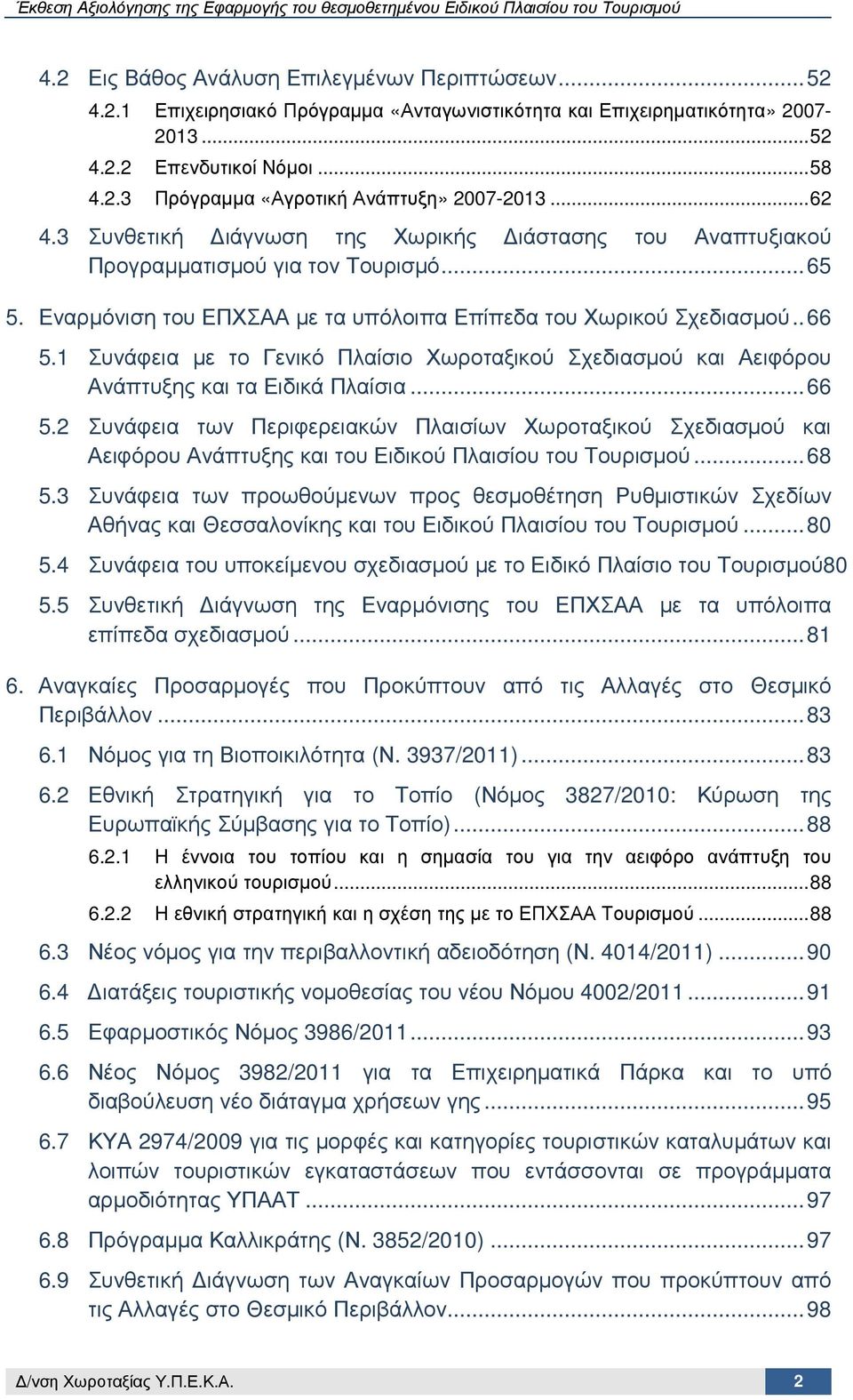 1 Συνάφεια µε το Γενικό Πλαίσιο Χωροταξικού Σχεδιασµού και Αειφόρου Ανάπτυξης και τα Ειδικά Πλαίσια... 66 5.