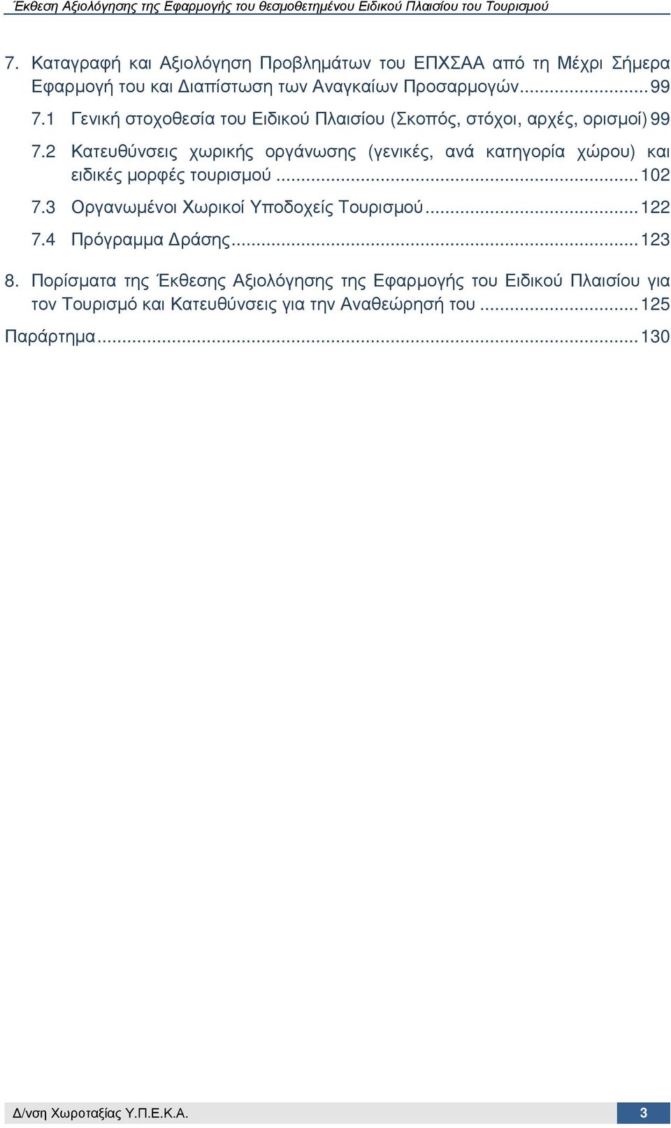 2 Κατευθύνσεις χωρικής οργάνωσης (γενικές, ανά κατηγορία χώρου) και ειδικές µορφές τουρισµού... 102 7.