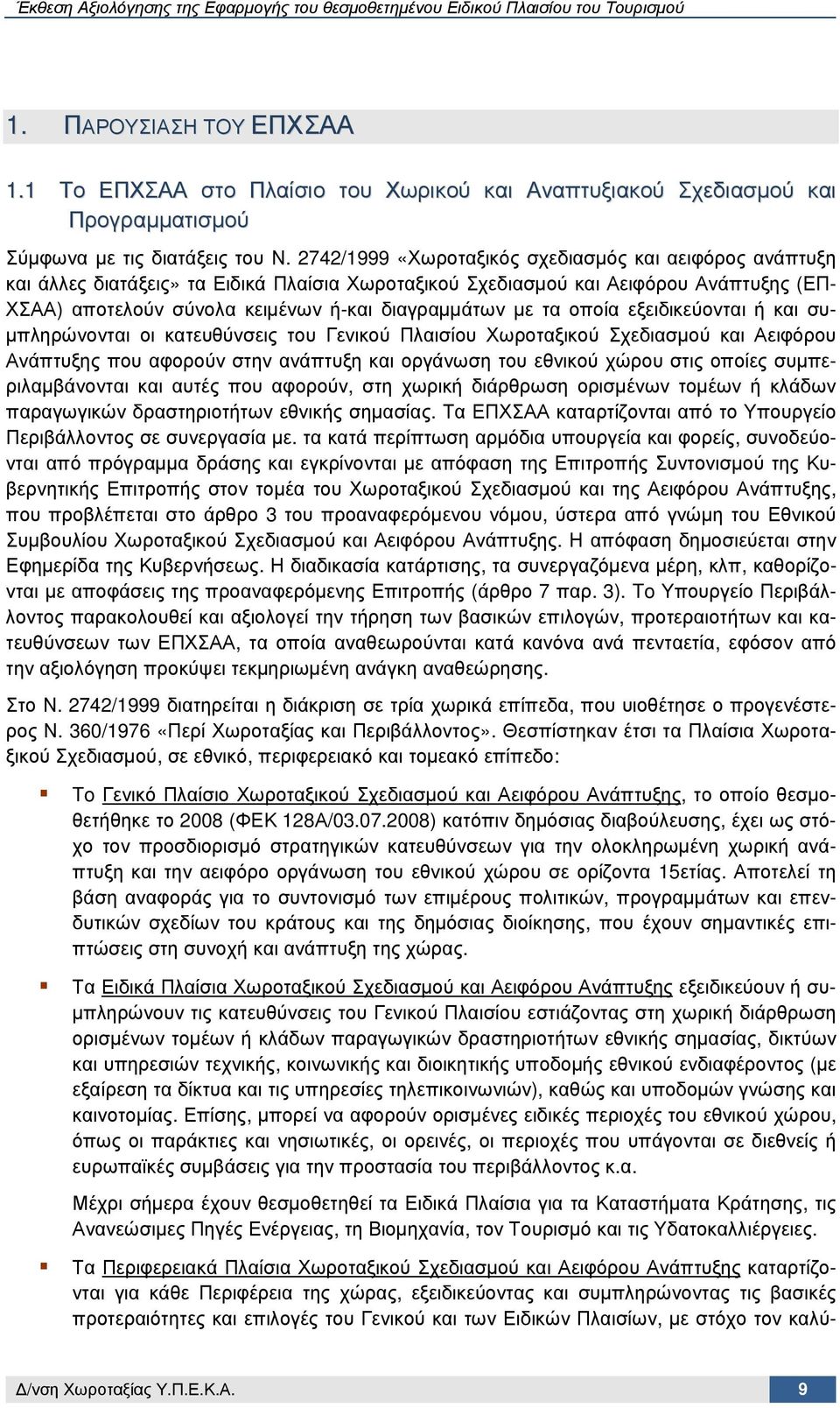 τα οποία εξειδικεύονται ή και συ- µπληρώνονται οι κατευθύνσεις του Γενικού Πλαισίου Χωροταξικού Σχεδιασµού και Αειφόρου Ανάπτυξης που αφορούν στην ανάπτυξη και οργάνωση του εθνικού χώρου στις οποίες