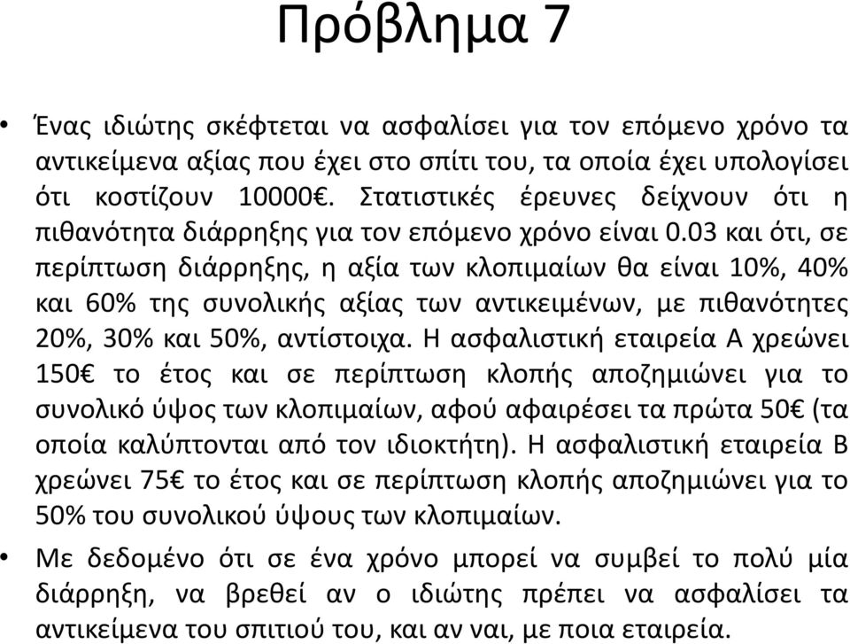 03 και ότι, σε περίπτωση διάρρηξης, η αξία των κλοπιμαίων θα είναι 10%, 40% και 60% της συνολικής αξίας των αντικειμένων, με πιθανότητες 20%, 30% και 50%, αντίστοιχα.