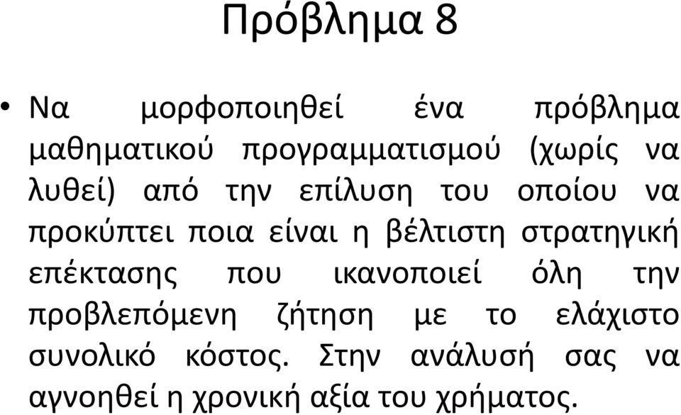 στρατηγική επέκτασης που ικανοποιεί όλη την προβλεπόμενη ζήτηση με το