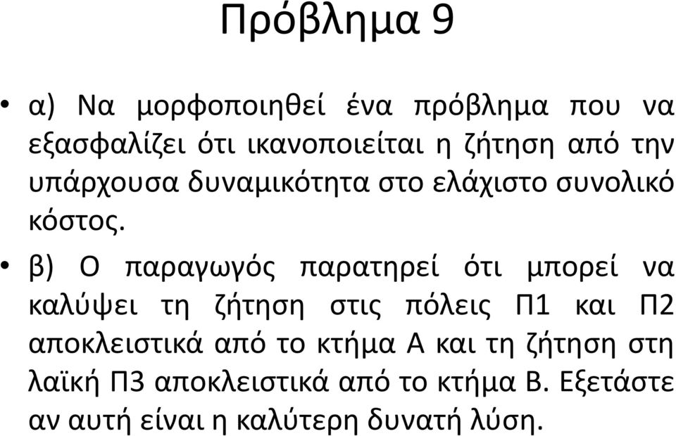 β) Ο παραγωγός παρατηρεί ότι μπορεί να καλύψει τη ζήτηση στις πόλεις Π1 και Π2