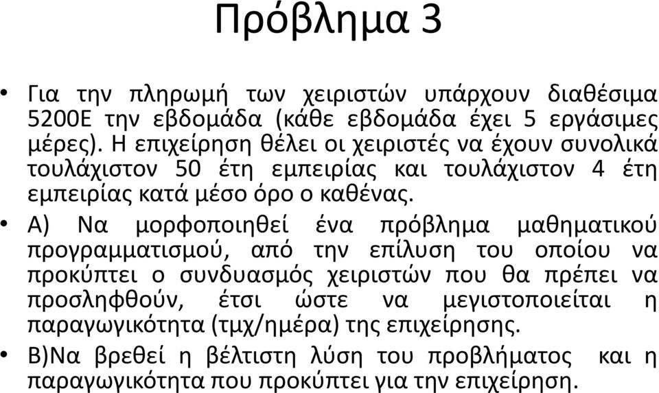 Α) Να μορφοποιηθεί ένα πρόβλημα μαθηματικού προγραμματισμού, από την επίλυση του οποίου να προκύπτει ο συνδυασμός χειριστών που θα πρέπει να