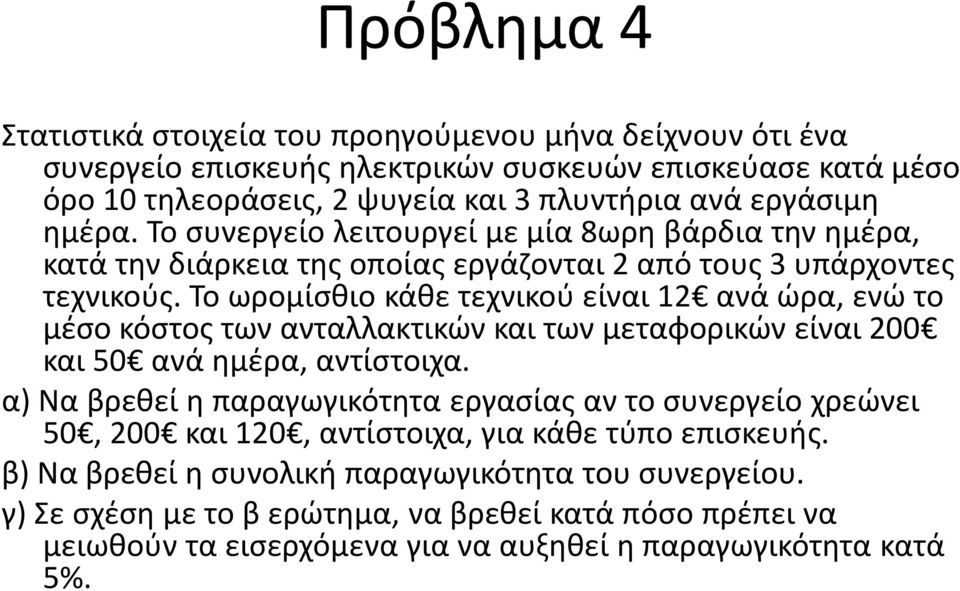 Το ωρομίσθιο κάθε τεχνικού είναι 12 ανά ώρα, ενώ το μέσο κόστος των ανταλλακτικών και των μεταφορικών είναι 200 και 50 ανά ημέρα, αντίστοιχα.