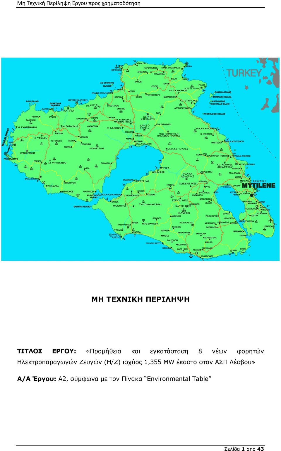 (Η/Ζ) ισχύος 1,355 MW έκαστο στον ΑΣΠ Λέσβου» Α/Α