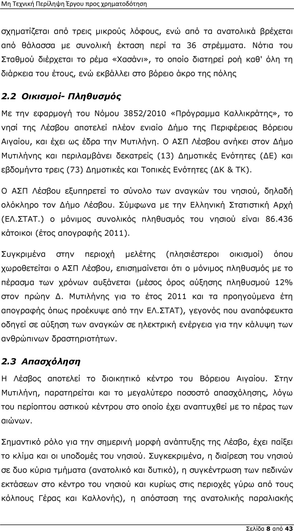 2 Οικισμοί- Πληθυσμός Με την εφαρμογή του Νόμου 3852/2010 «Πρόγραμμα Καλλικράτης», το νησί της Λέσβου αποτελεί πλέον ενιαίο Δήμο της Περιφέρειας Βόρειου Αιγαίου, και έχει ως έδρα την Μυτιλήνη.