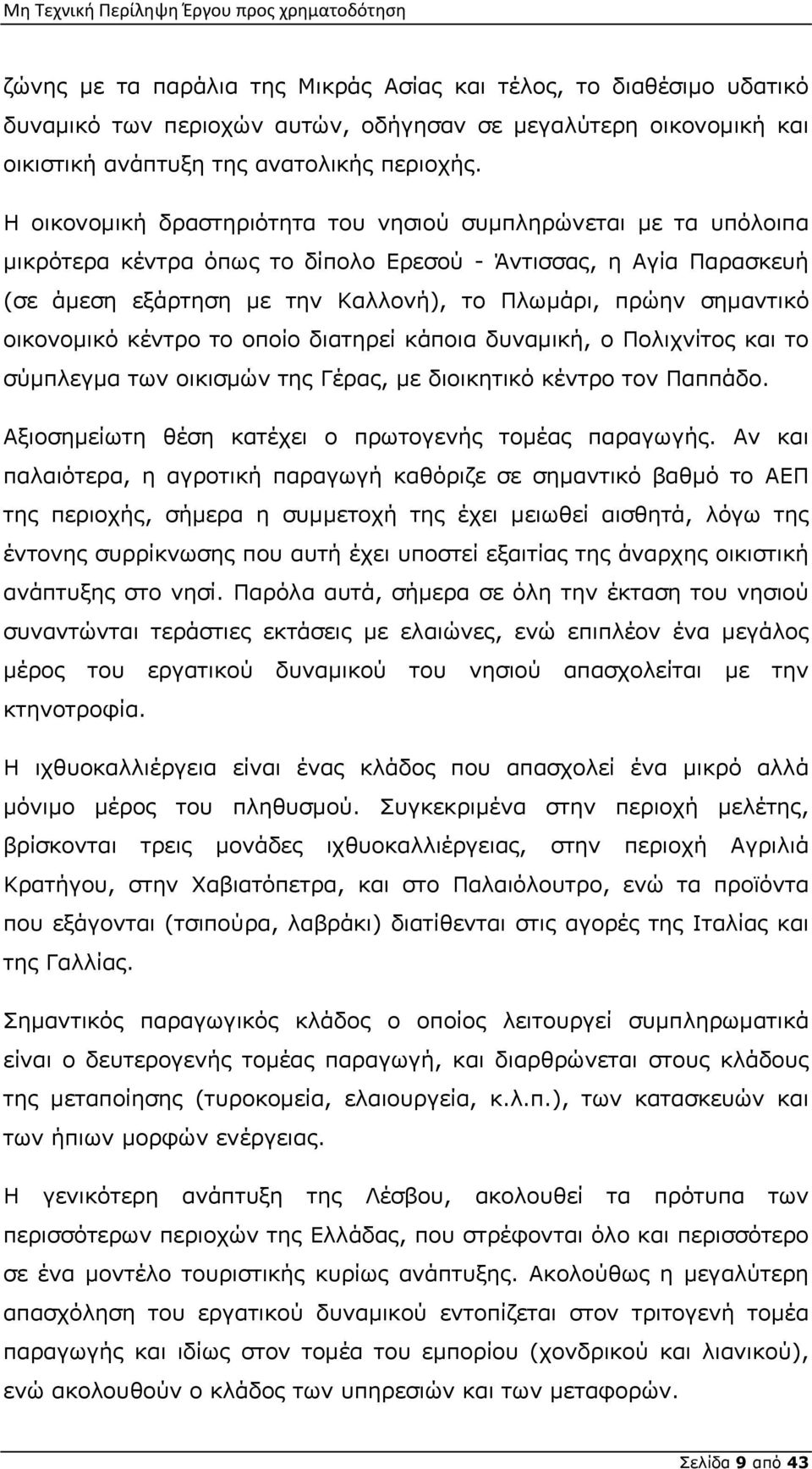 οικονομικό κέντρο το οποίο διατηρεί κάποια δυναμική, ο Πολιχνίτος και το σύμπλεγμα των οικισμών της Γέρας, με διοικητικό κέντρο τον Παππάδο. Αξιοσημείωτη θέση κατέχει ο πρωτογενής τομέας παραγωγής.