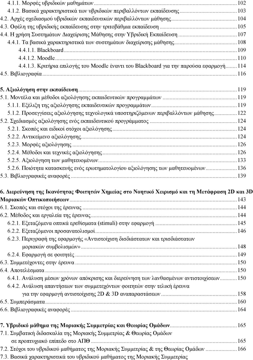 .. 110 4.4.1.3. Κριτήρια επιλογής του Moodle έναντι του Blackboard για την παρούσα εφαρμογή... 114 4.5. Βιβλιογραφία... 116 5. Αξιολόγηση στην εκπαίδευση... 119 5.1. Μοντέλα και μέθοδοι αξιολόγησης εκπαιδευτικών προγραμμάτων.