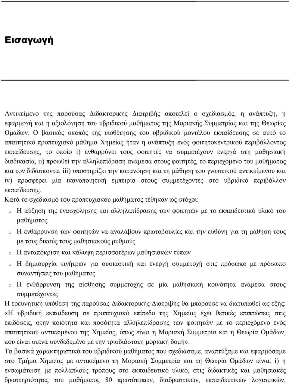 ενθαρρύνει τους φοιτητές να συμμετέχουν ενεργά στη μαθησιακή διαδικασία, ii) προωθεί την αλληλεπίδραση ανάμεσα στους φοιτητές, το περιεχόμενο του μαθήματος και τον διδάσκοντα, iii) υποστηρίζει την