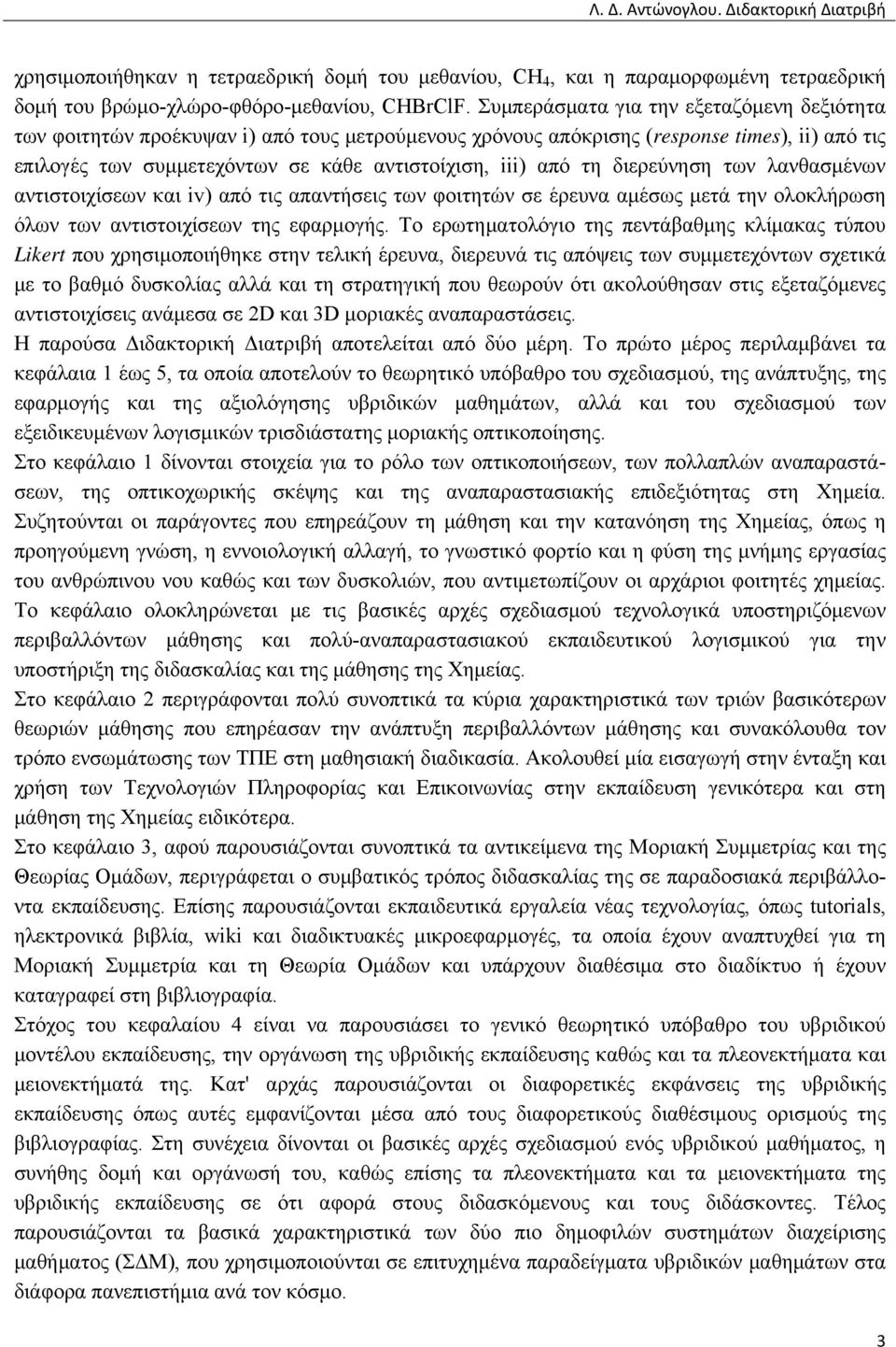 διερεύνηση των λανθασμένων αντιστοιχίσεων και iv) από τις απαντήσεις των φοιτητών σε έρευνα αμέσως μετά την ολοκλήρωση όλων των αντιστοιχίσεων της εφαρμογής.