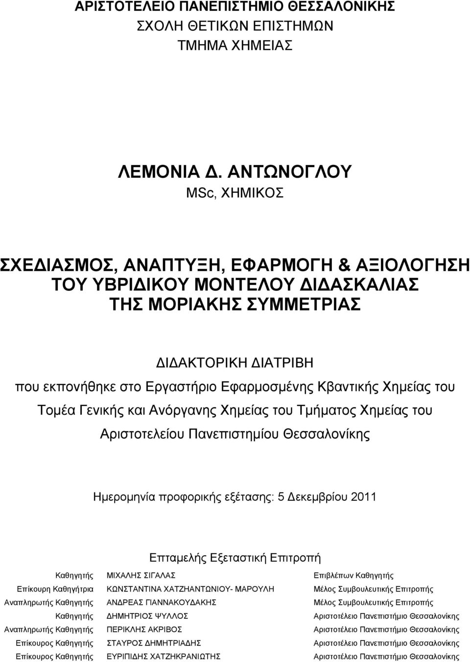 Χημείας του Τομέα Γενικής και Ανόργανης Χημείας του Τμήματος Χημείας του Αριστοτελείου Πανεπιστημίου Θεσσαλονίκης Ημερομηνία προφορικής εξέτασης: 5 εκεμβρίου 2011 Επταμελής Εξεταστική Επιτροπή