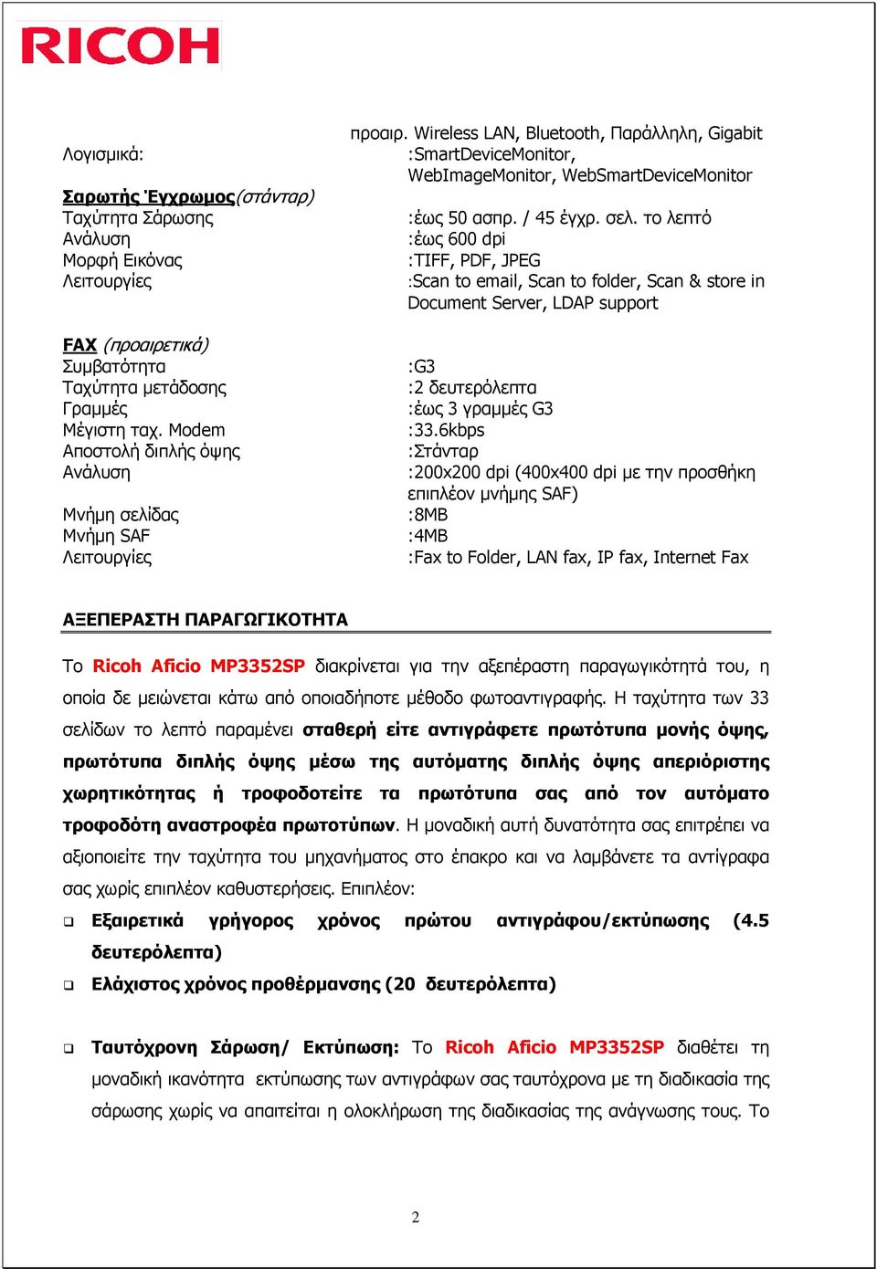 το λεπτό :έως 600 dpi :TIFF, PDF, JPEG :Scan to email, Scan to folder, Scan & store in Document Server, LDAP support FAX (προαιρετικά) Συµβατότητα :G3 Ταχύτητα µετάδοσης :2 δευτερόλεπτα Γραµµές :έως