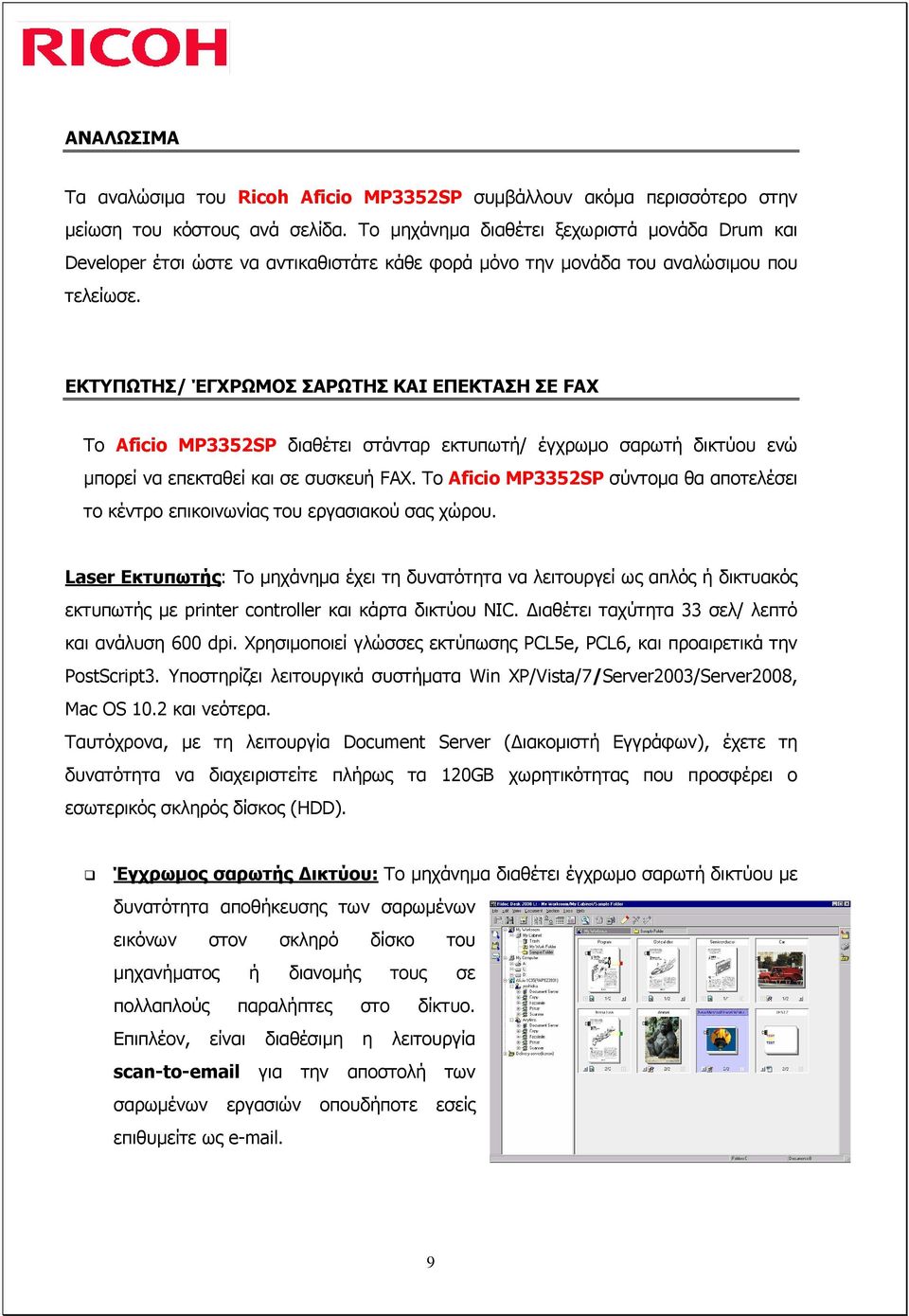 ΕΚΤΥΠΩΤΗΣ/ ΈΓΧΡΩΜΟΣ ΣΑΡΩΤΗΣ ΚΑΙ ΕΠΕΚΤΑΣΗ ΣΕ FAX Το Aficio MP3352SP διαθέτει στάνταρ εκτυπωτή/ έγχρωµο σαρωτή δικτύου ενώ µπορεί να επεκταθεί και σε συσκευή FAX.