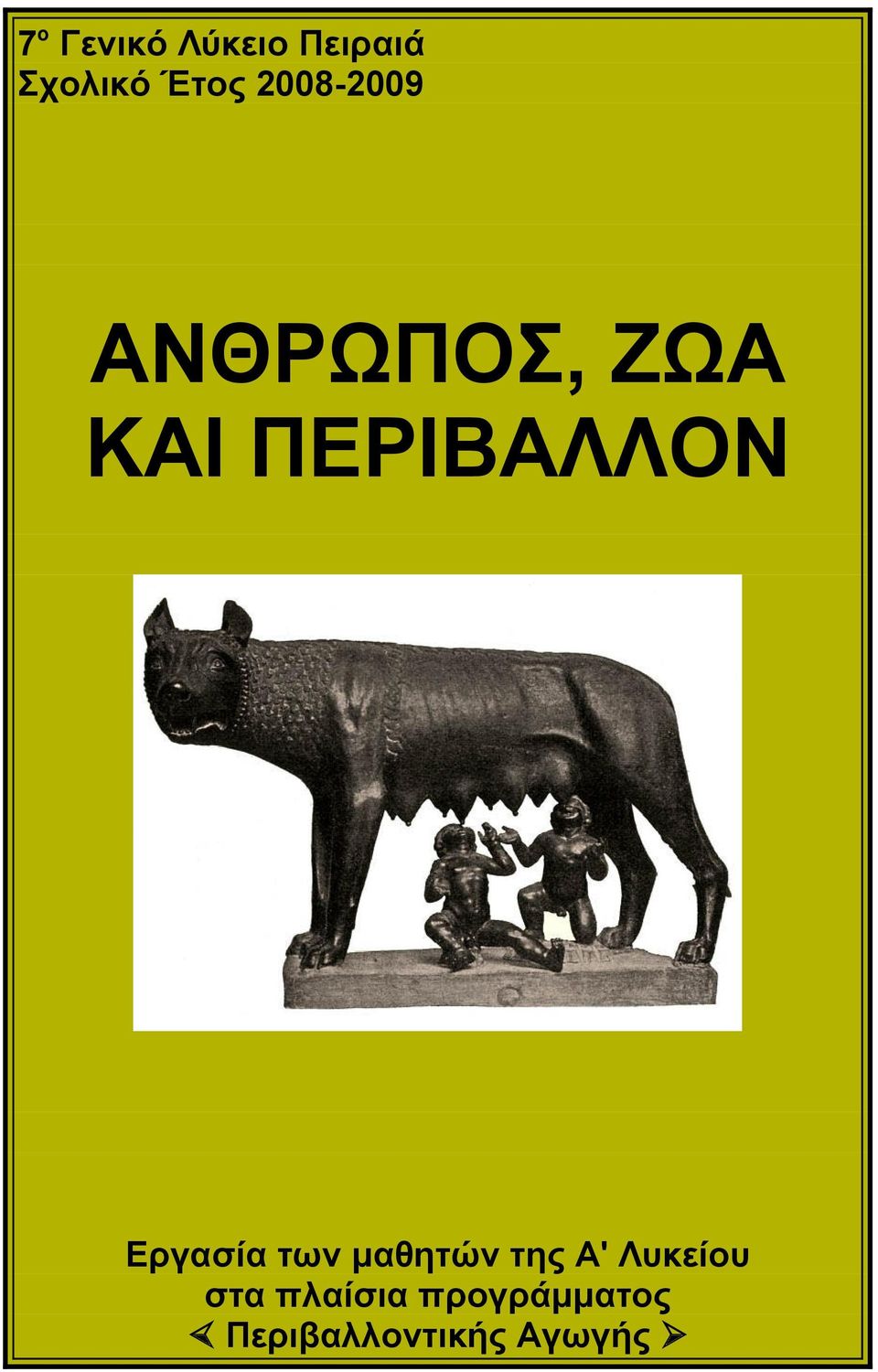 Εργασία των μαθητών της Α' Λυκείου στα