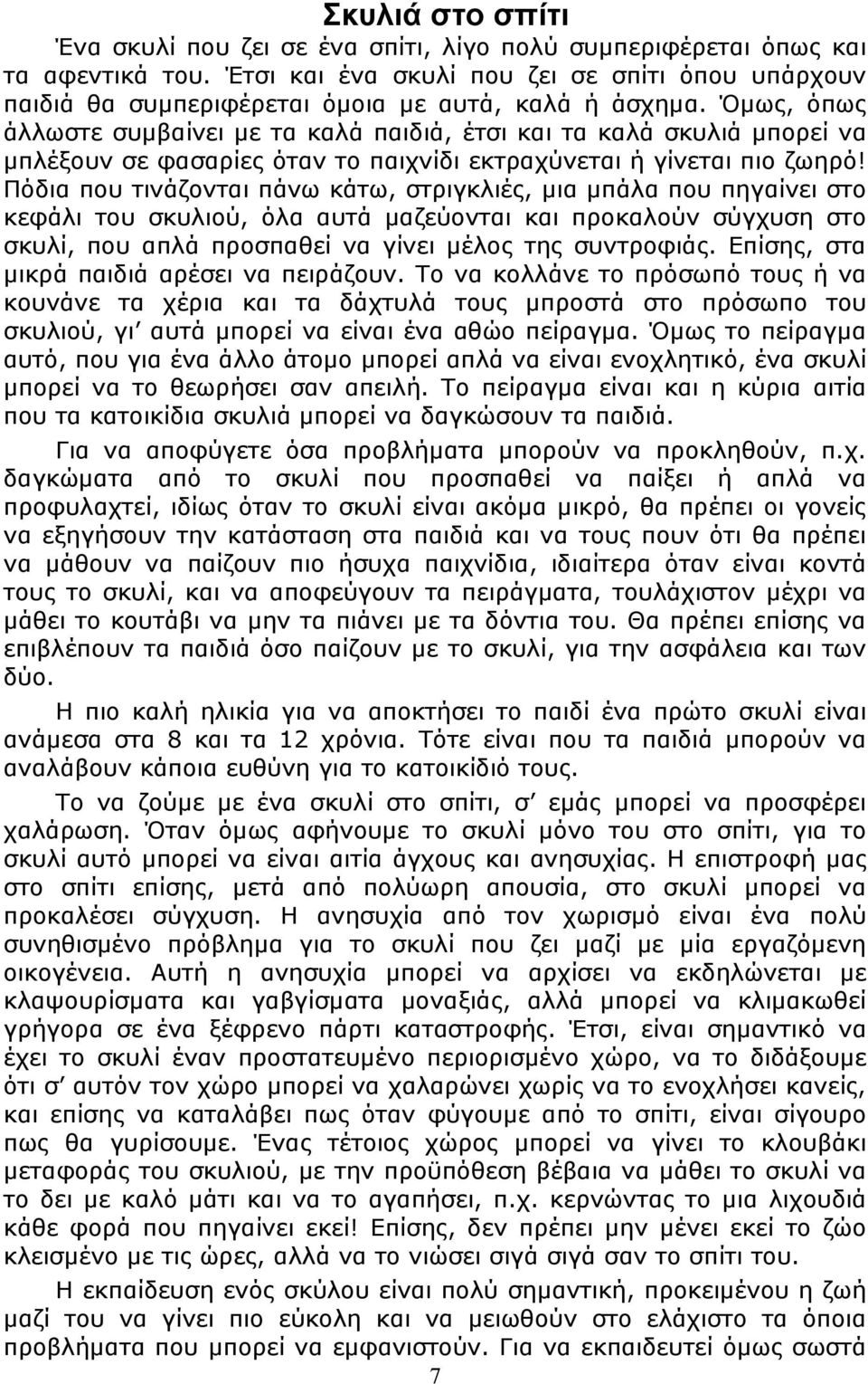 Όμως, όπως άλλωστε συμβαίνει με τα καλά παιδιά, έτσι και τα καλά σκυλιά μπορεί να μπλέξουν σε φασαρίες όταν το παιχνίδι εκτραχύνεται ή γίνεται πιο ζωηρό!