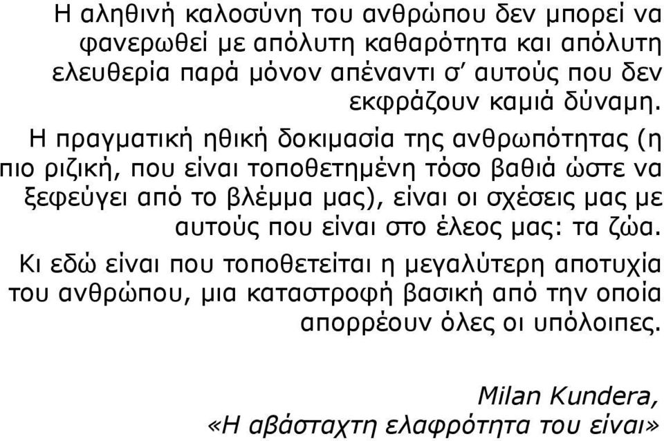 Η πραγματική ηθική δοκιμασία της ανθρωπότητας (η πιο ριζική, που είναι τοποθετημένη τόσο βαθιά ώστε να ξεφεύγει από το βλέμμα μας),