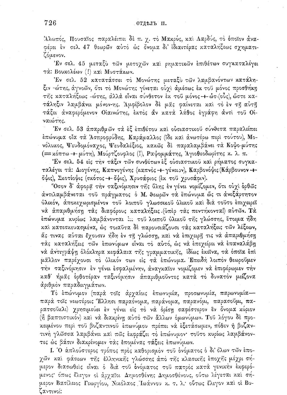 52 κατατάσσει το Μονώτης μεταξύ τών λαμβανόντων κατάληξιν -ώτης, άγνοών, ότι το Μονώτης γίνεται ουχί άρ.έσως εκ του μόνος προσθήκη.