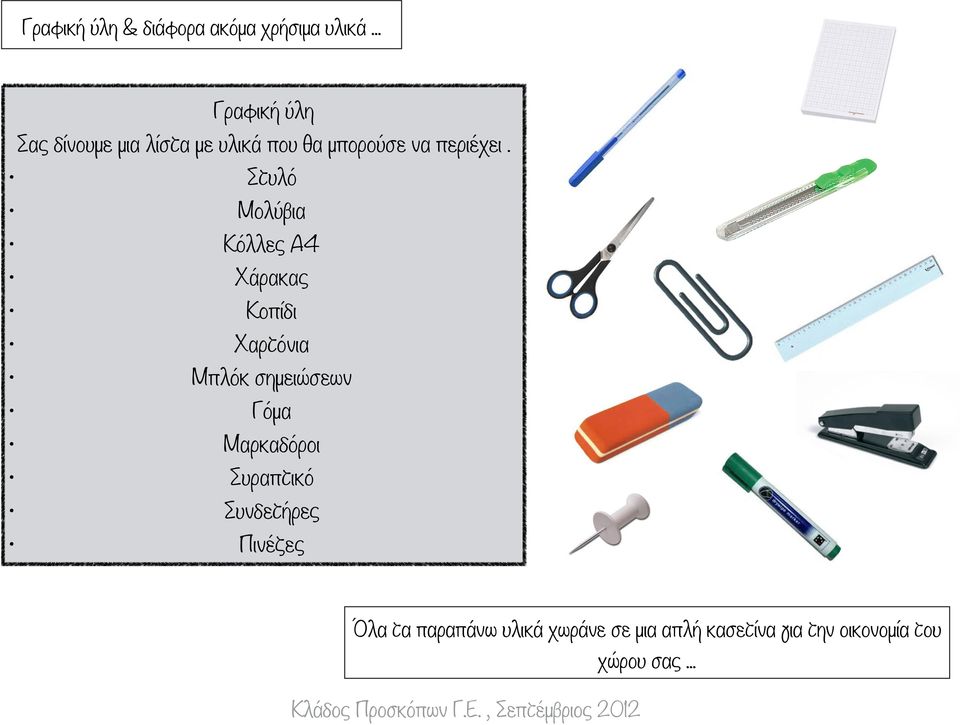 Στυλό Μολύβια Κόλλες Α4 Χάρακας Κοπίδι Χαρτόνια Μπλόκ σηµειώσεων Γόµα