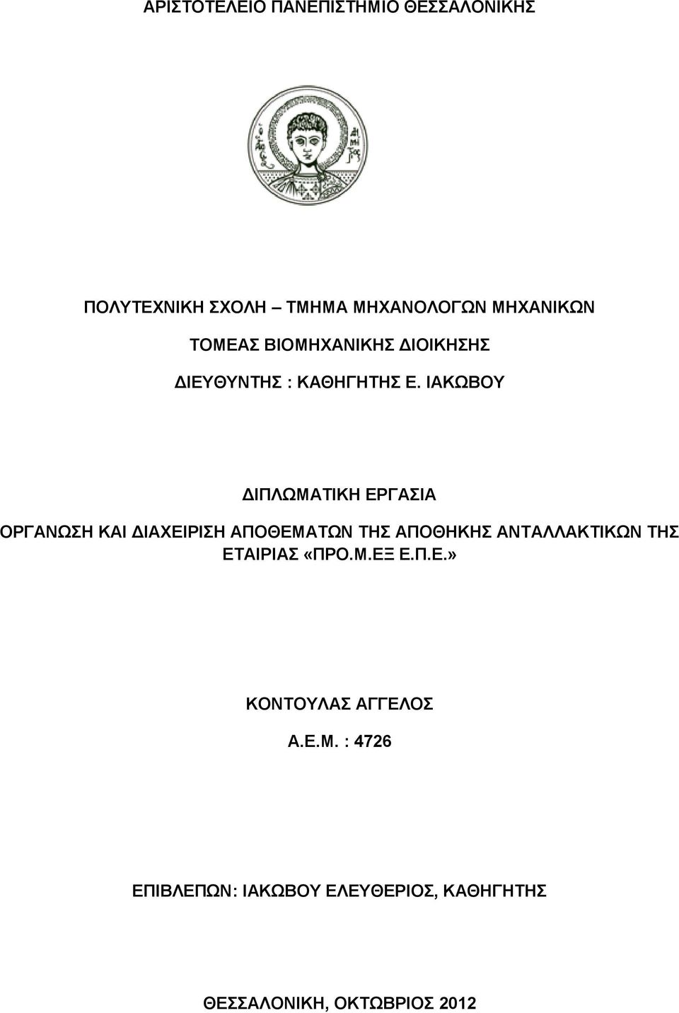 ΙΑΚΩΒΟΥ ΔΙΠΛΩΜΑΤΙΚΗ ΕΡΓΑΣΙΑ ΟΡΓΑΝΩΣΗ ΚΑΙ ΔΙΑΧΕΙΡΙΣΗ ΑΠΟΘΕΜΑΤΩΝ ΤΗΣ ΑΠΟΘΗΚΗΣ ΑΝΤΑΛΛΑΚΤΙΚΩΝ