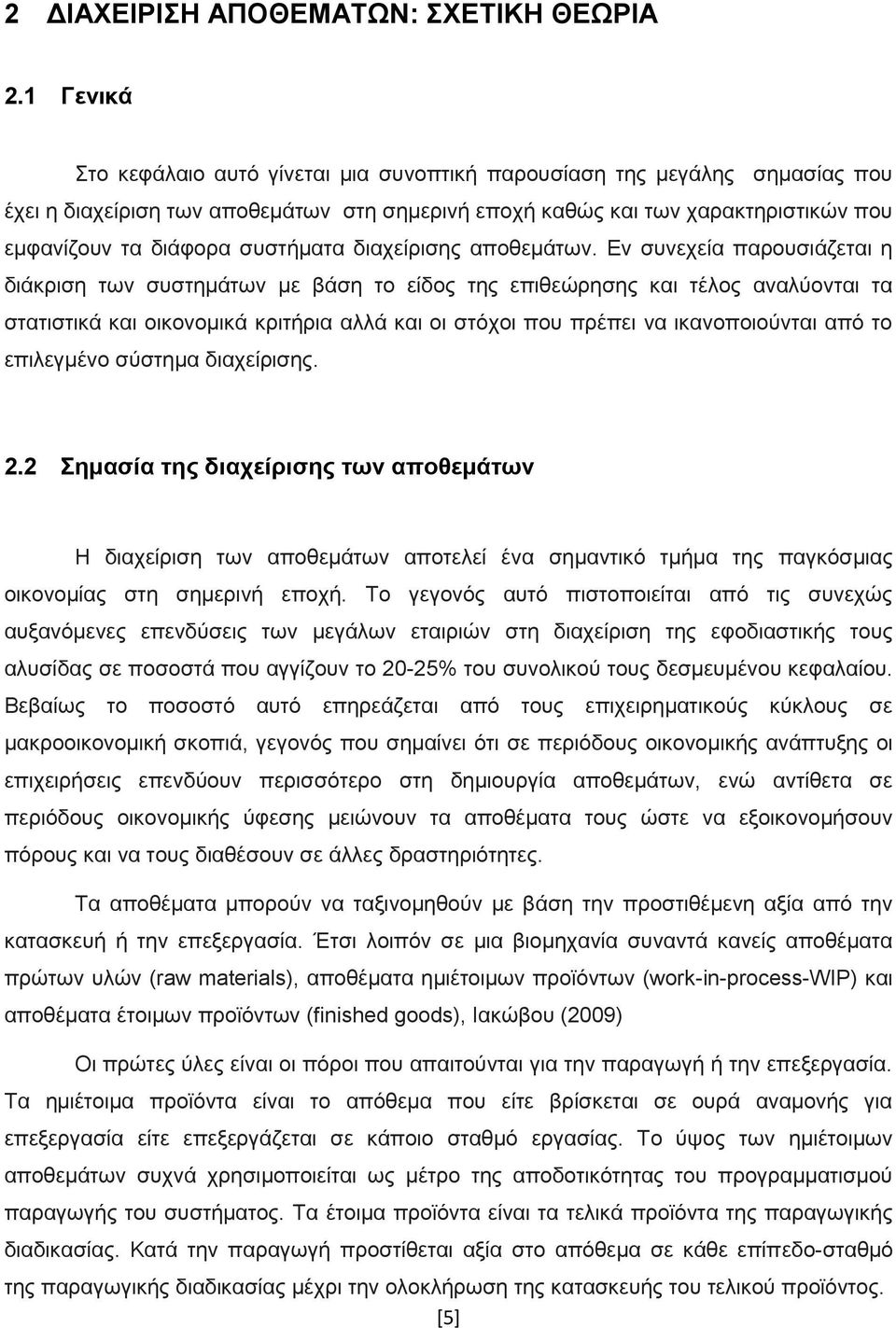 συστήματα διαχείρισης αποθεμάτων.