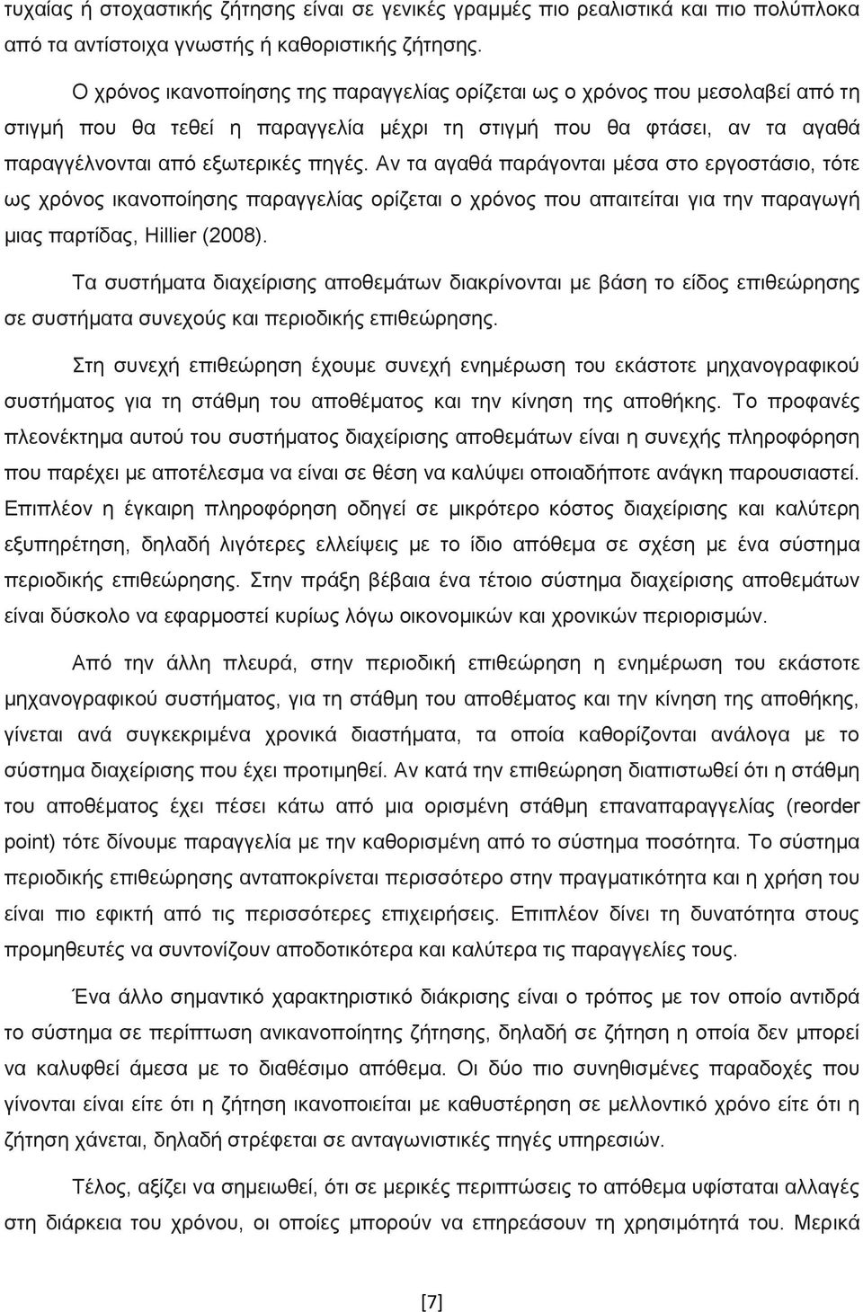 Αν τα αγαθά παράγονται μέσα στο εργοστάσιο, τότε ως χρόνος ικανοποίησης παραγγελίας ορίζεται ο χρόνος που απαιτείται για την παραγωγή μιας παρτίδας, Hillier (2008).