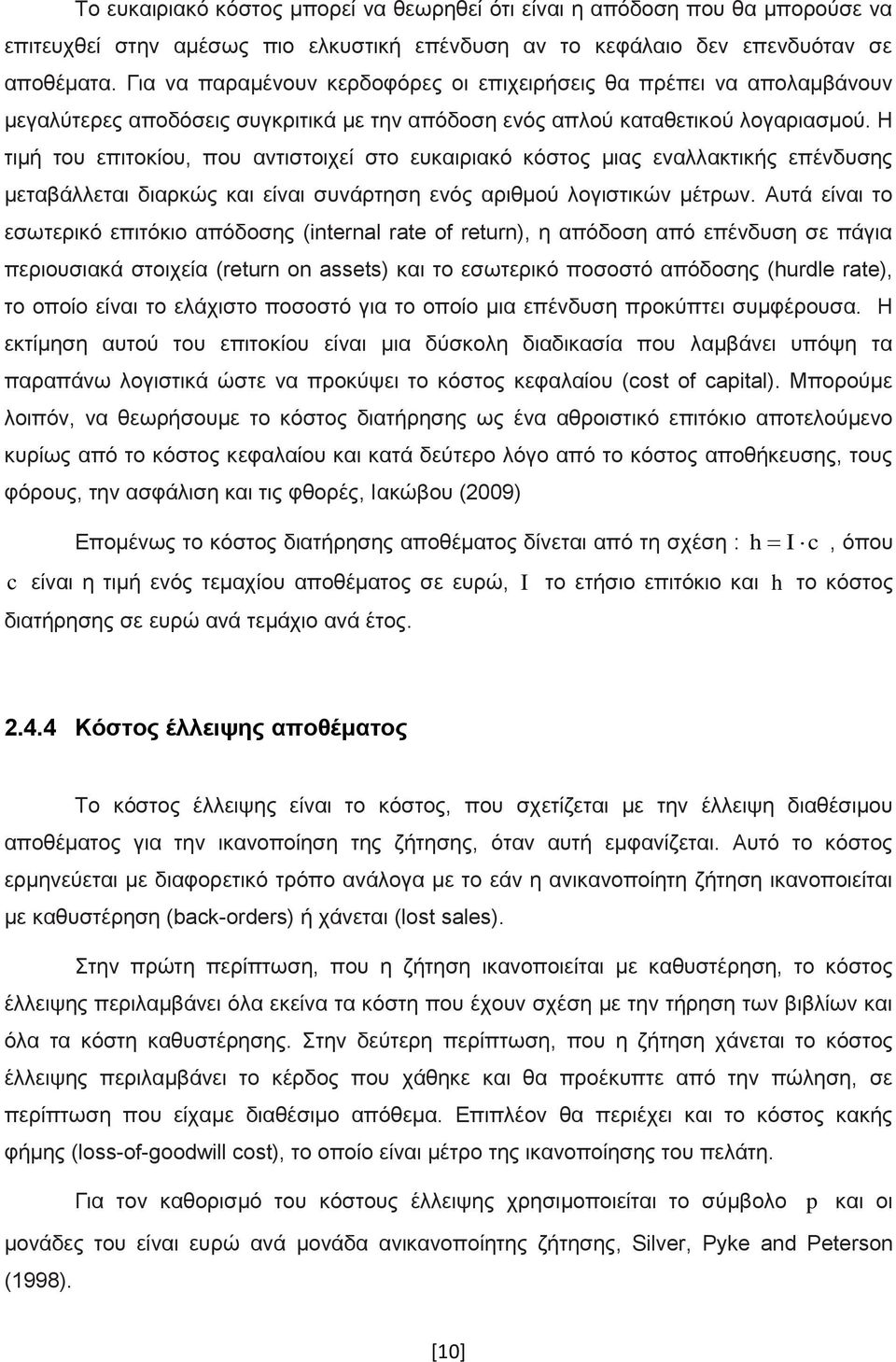 Η τιμή του επιτοκίου, που αντιστοιχεί στο ευκαιριακό κόστος μιας εναλλακτικής επένδυσης μεταβάλλεται διαρκώς και είναι συνάρτηση ενός αριθμού λογιστικών μέτρων.