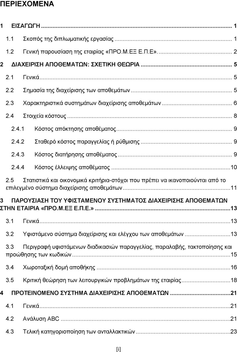 .. 9 2.4.3 Κόστος διατήρησης αποθέματος... 9 2.4.4 Κόστος έλλειψης αποθέματος...10 2.