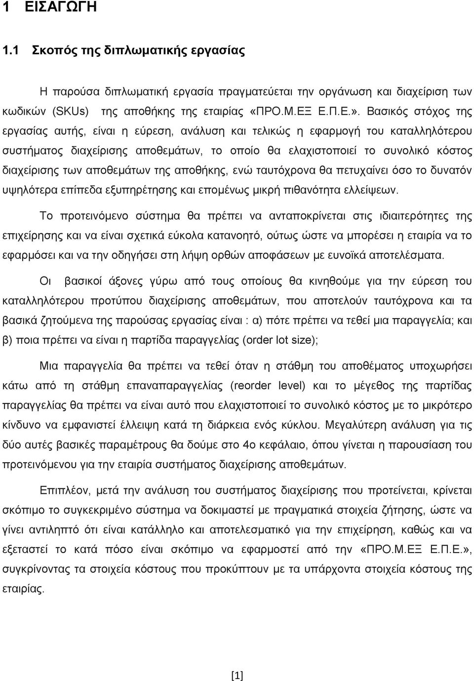 αποθεμάτων της αποθήκης, ενώ ταυτόχρονα θα πετυχαίνει όσο το δυνατόν υψηλότερα επίπεδα εξυπηρέτησης και επομένως μικρή πιθανότητα ελλείψεων.