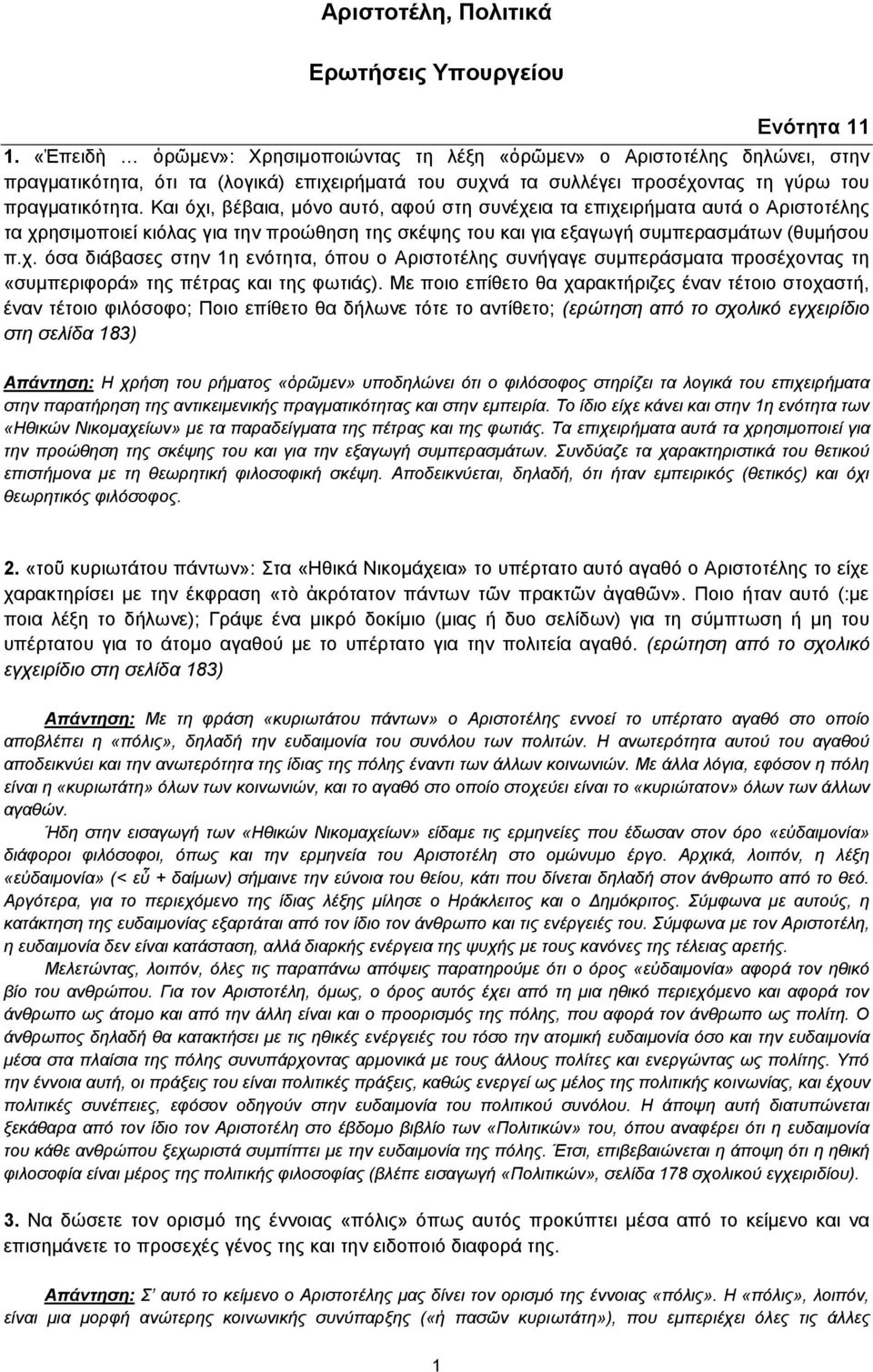 Και όχι, βέβαια, μόνο αυτό, αφού στη συνέχεια τα επιχειρήματα αυτά ο Αριστοτέλης τα χρησιμοποιεί κιόλας για την προώθηση της σκέψης του και για εξαγωγή συμπερασμάτων (θυμήσου π.χ. όσα διάβασες στην 1η ενότητα, όπου ο Αριστοτέλης συνήγαγε συμπεράσματα προσέχοντας τη «συμπεριφορά» της πέτρας και της φωτιάς).