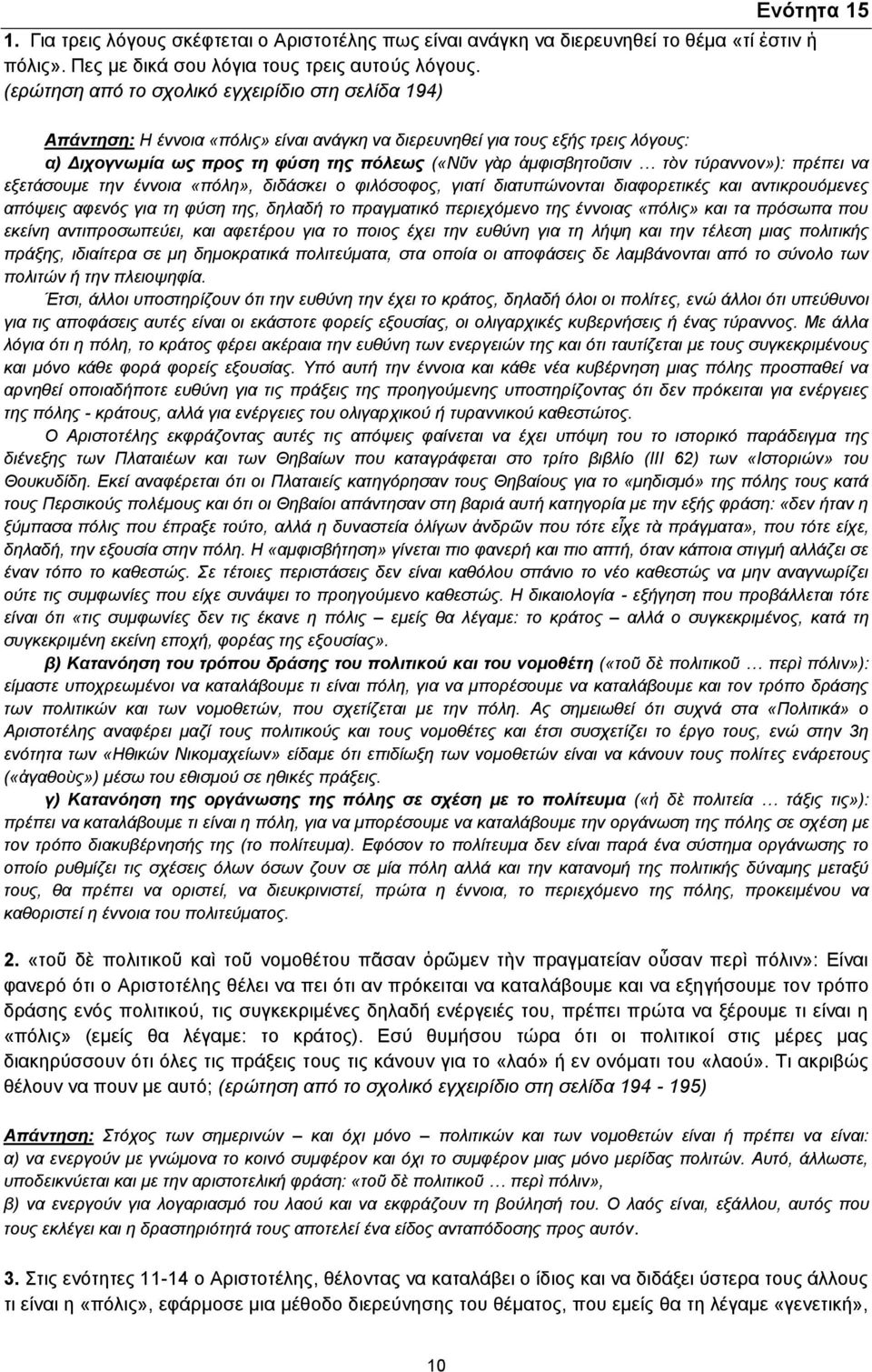 τὸν τύραννον»): πρέπει να εξετάσουμε την έννοια «πόλη», διδάσκει ο φιλόσοφος, γιατί διατυπώνονται διαφορετικές και αντικρουόμενες απόψεις αφενός για τη φύση της, δηλαδή το πραγματικό περιεχόμενο της