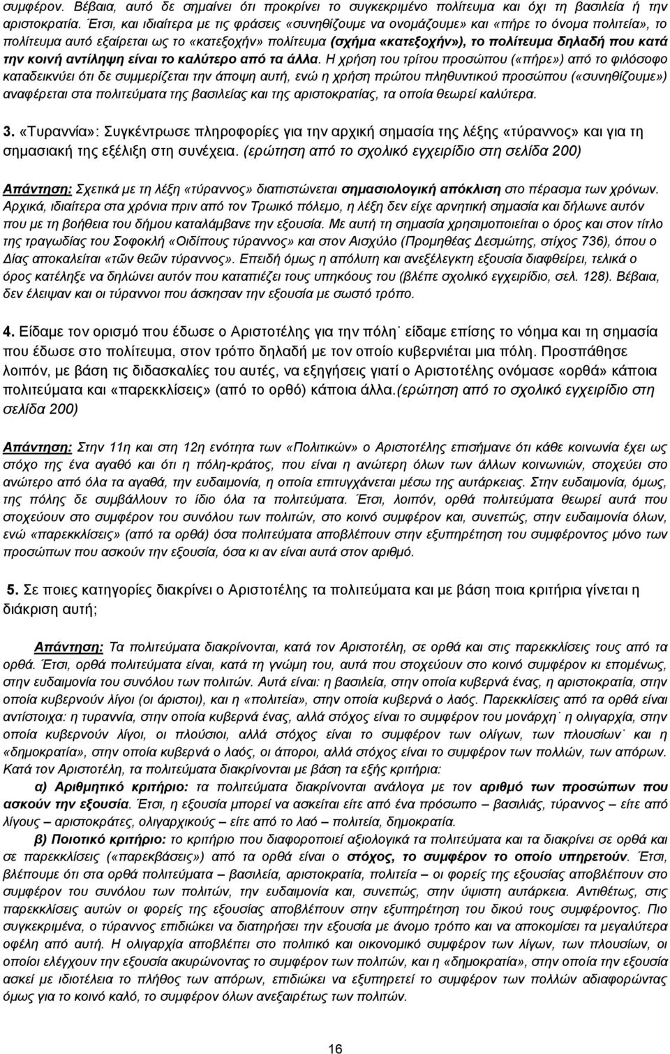 την κοινή αντίληψη είναι το καλύτερο από τα άλλα.