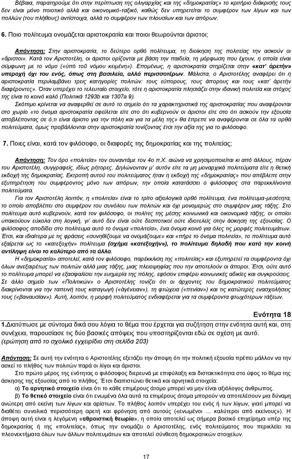 Ποιο πολίτευμα ονομάζεται αριστοκρατία και ποιοι θεωρούνται άριστοι; Απάντηση: Στην αριστοκρατία, το δεύτερο ορθό πολίτευμα, τη διοίκηση της πολιτείας την ασκούν οι «ἄριστοι».