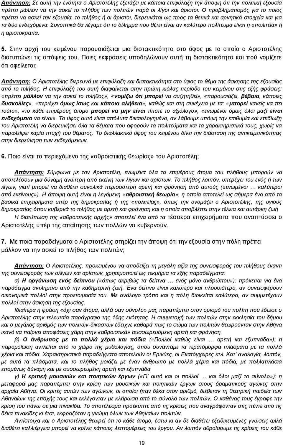 Συνοπτικά θα λέγαμε ότι το δίλημμα που θέτει είναι αν καλύτερο πολίτευμα είναι η «πολιτεία» ή η αριστοκρατία. 5.