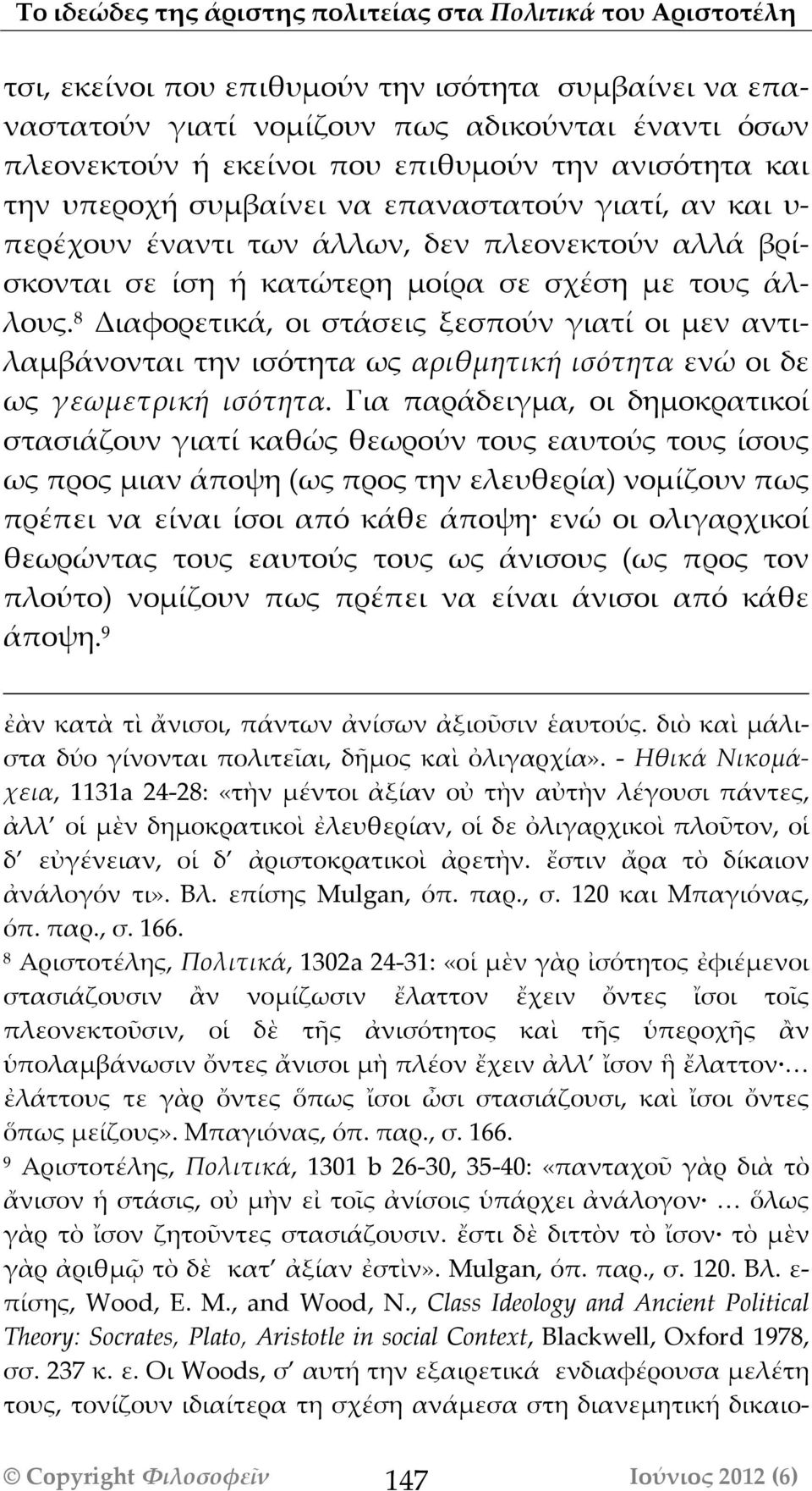 8 Διαφορετικά, οι στάσεις ξεσπούν γιατί οι μεν αντιλαμβάνονται την ισόότητα ως αριθμητική ισότητα ενώ οι δε ως γεωμετρική ισότητα.