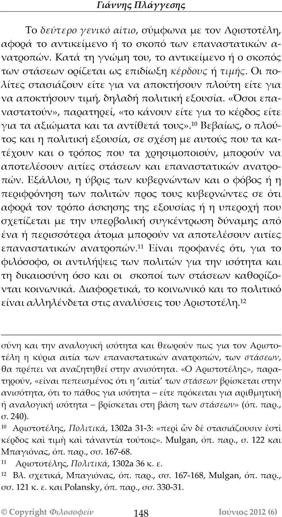 Οι πολίτες στασιάζουν είτε για να αποκτήσουν πλούτη είτε για να αποκτήσουν τιμή, δηλαδή πολιτική εξουσία.