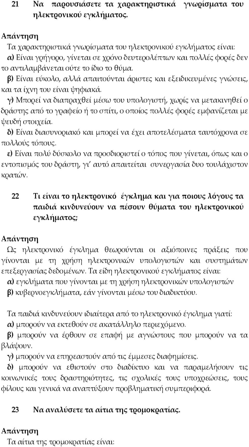 β) Είναι εύκολο, αλλά απαιτούνται άριστες και εξειδικευµένες γνώσεις, και τα ίχνη του είναι ψηφιακά.