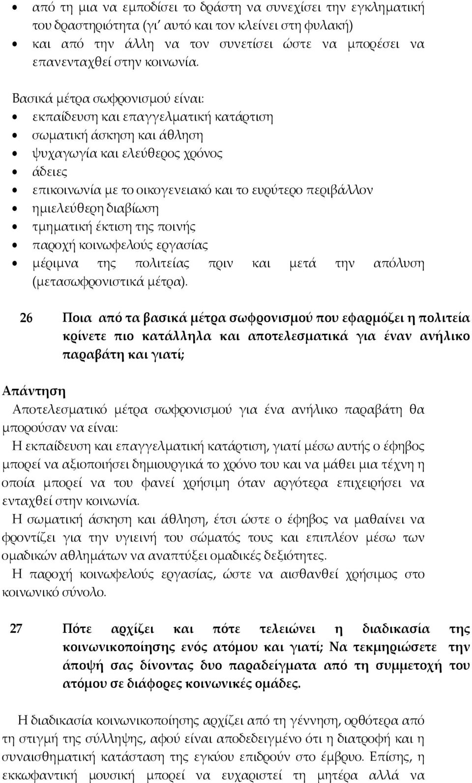 ηµιελεύθερη διαβίωση τµηµατική έκτιση της ποινής παροχή κοινωφελούς εργασίας µέριµνα της πολιτείας πριν και µετά την απόλυση (µετασωφρονιστικά µέτρα).