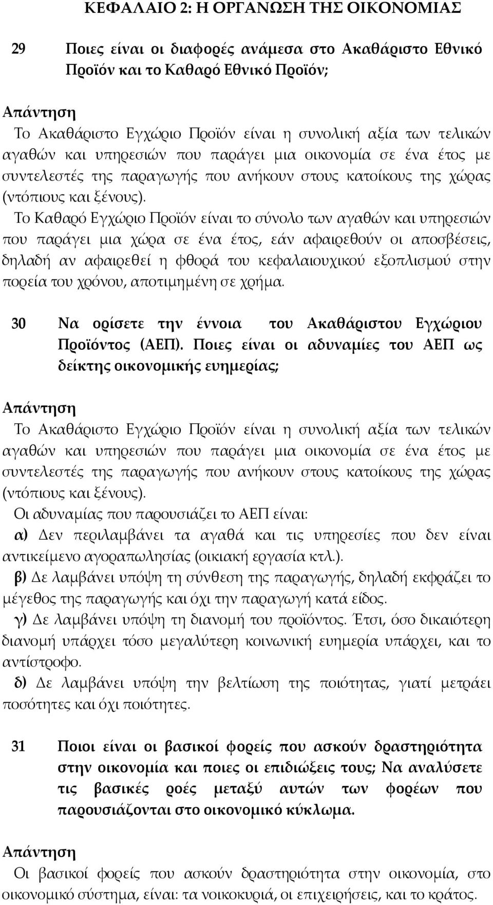 Το Καθαρό Εγχώριο Προϊόν είναι το σύνολο των αγαθών και υπηρεσιών που παράγει µια χώρα σε ένα έτος, εάν αφαιρεθούν οι αποσβέσεις, δηλαδή αν αφαιρεθεί η φθορά του κεφαλαιουχικού εξοπλισµού στην πορεία