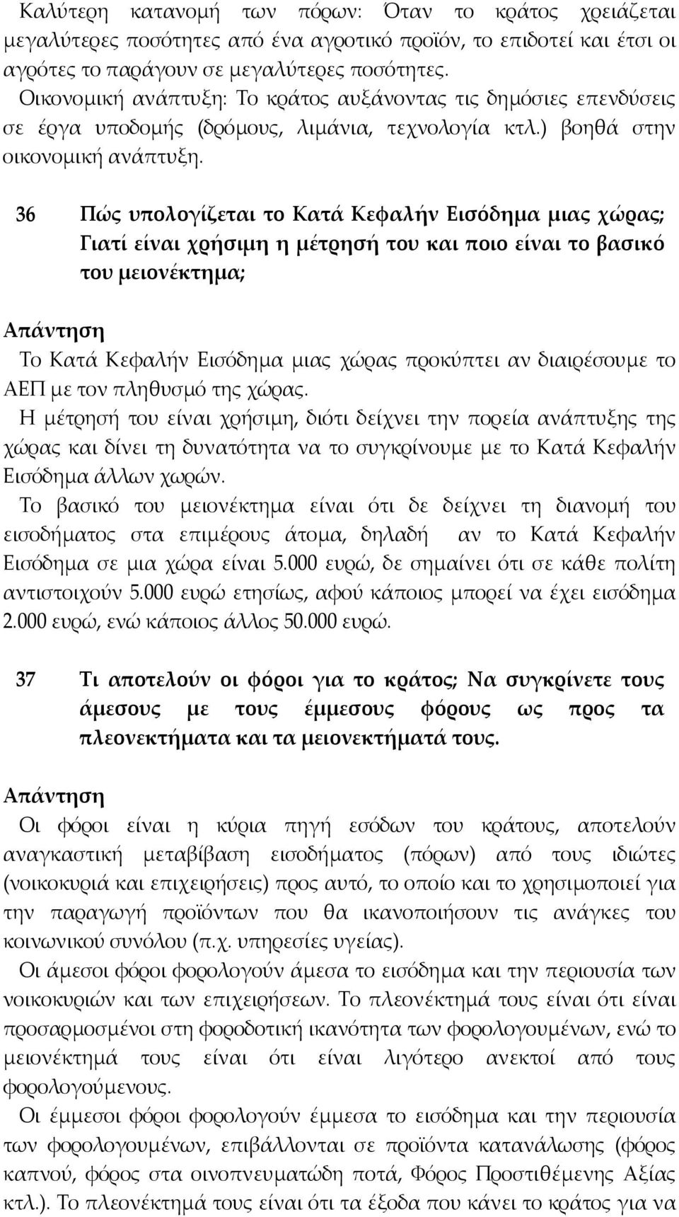 36 Πώς υπολογίζεται το Κατά Κεφαλήν Εισόδημα μιας χώρας; Γιατί είναι χρήσιμη η μέτρησή του και ποιο είναι το βασικό του μειονέκτημα; Το Κατά Κεφαλήν Εισόδηµα µιας χώρας προκύπτει αν διαιρέσουµε το