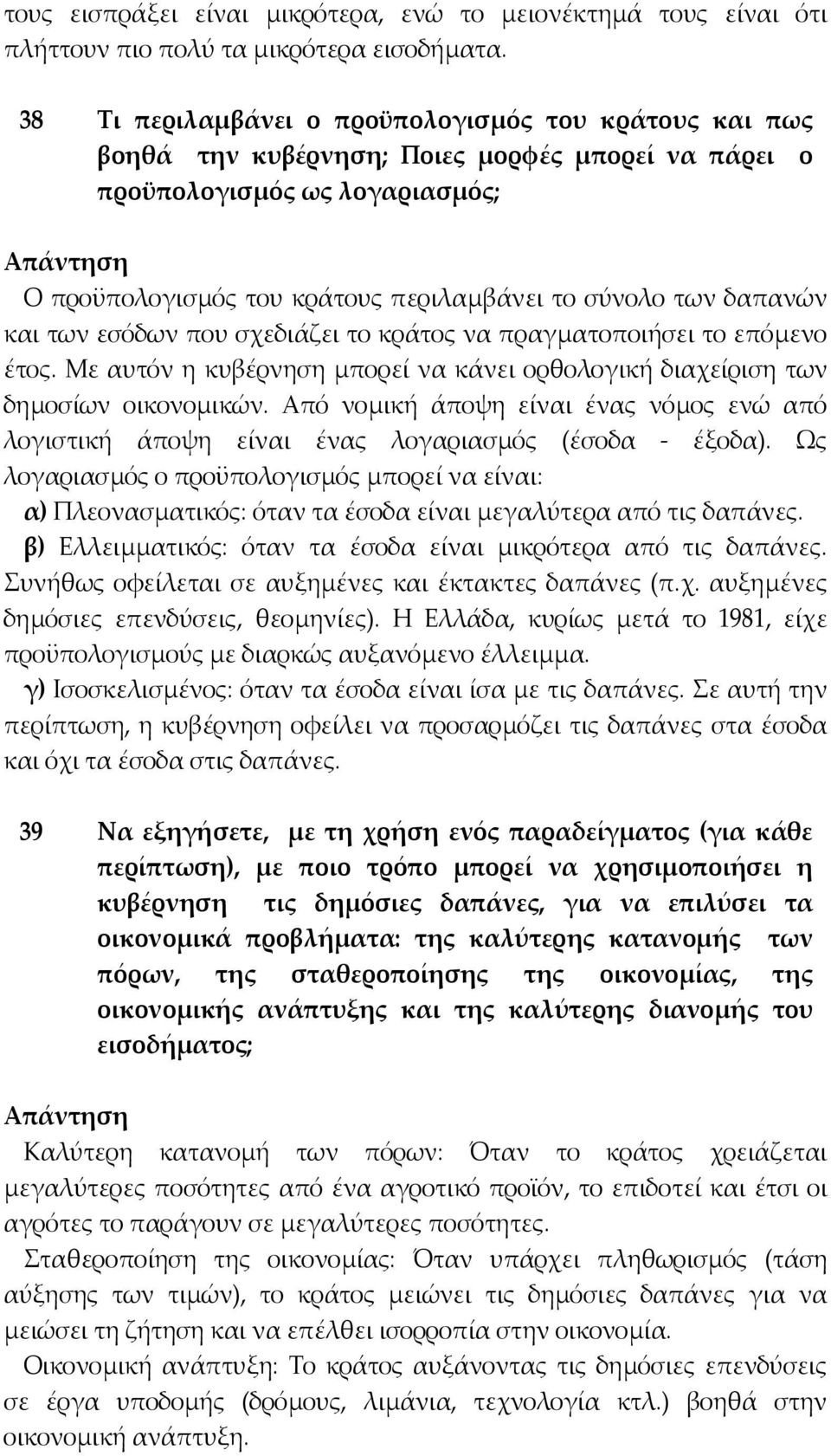 δαπανών και των εσόδων που σχεδιάζει το κράτος να πραγµατοποιήσει το επόµενο έτος. Με αυτόν η κυβέρνηση µπορεί να κάνει ορθολογική διαχείριση των δηµοσίων οικονοµικών.